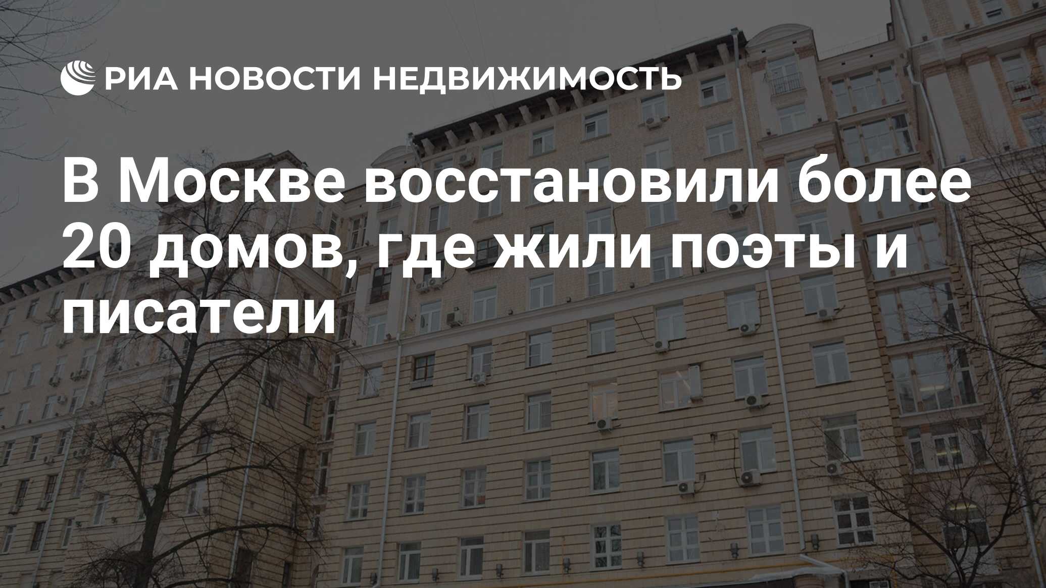 В Москве восстановили более 20 домов, где жили поэты и писатели -  Недвижимость РИА Новости, 06.02.2024