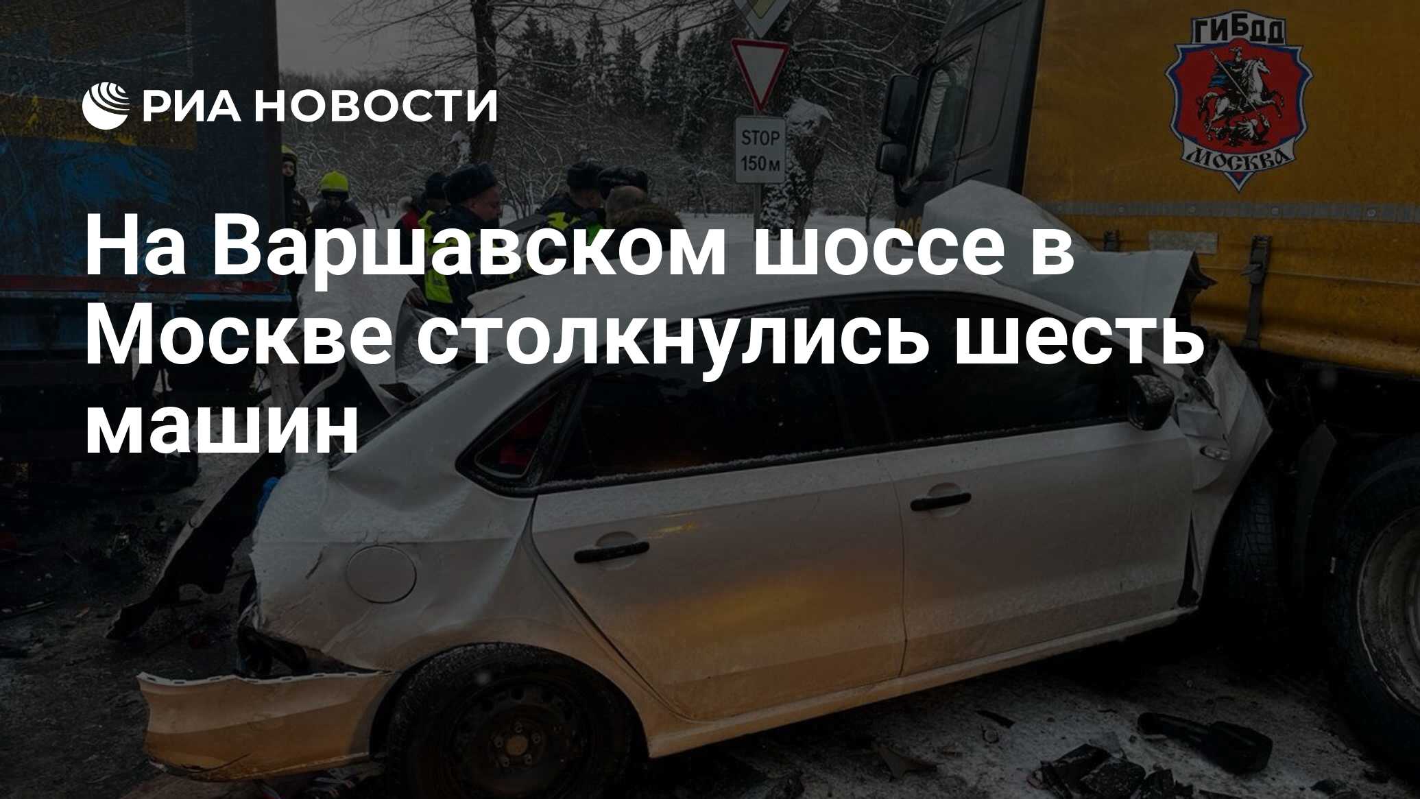 На Варшавском шоссе в Москве столкнулись шесть машин - РИА Новости,  06.02.2024