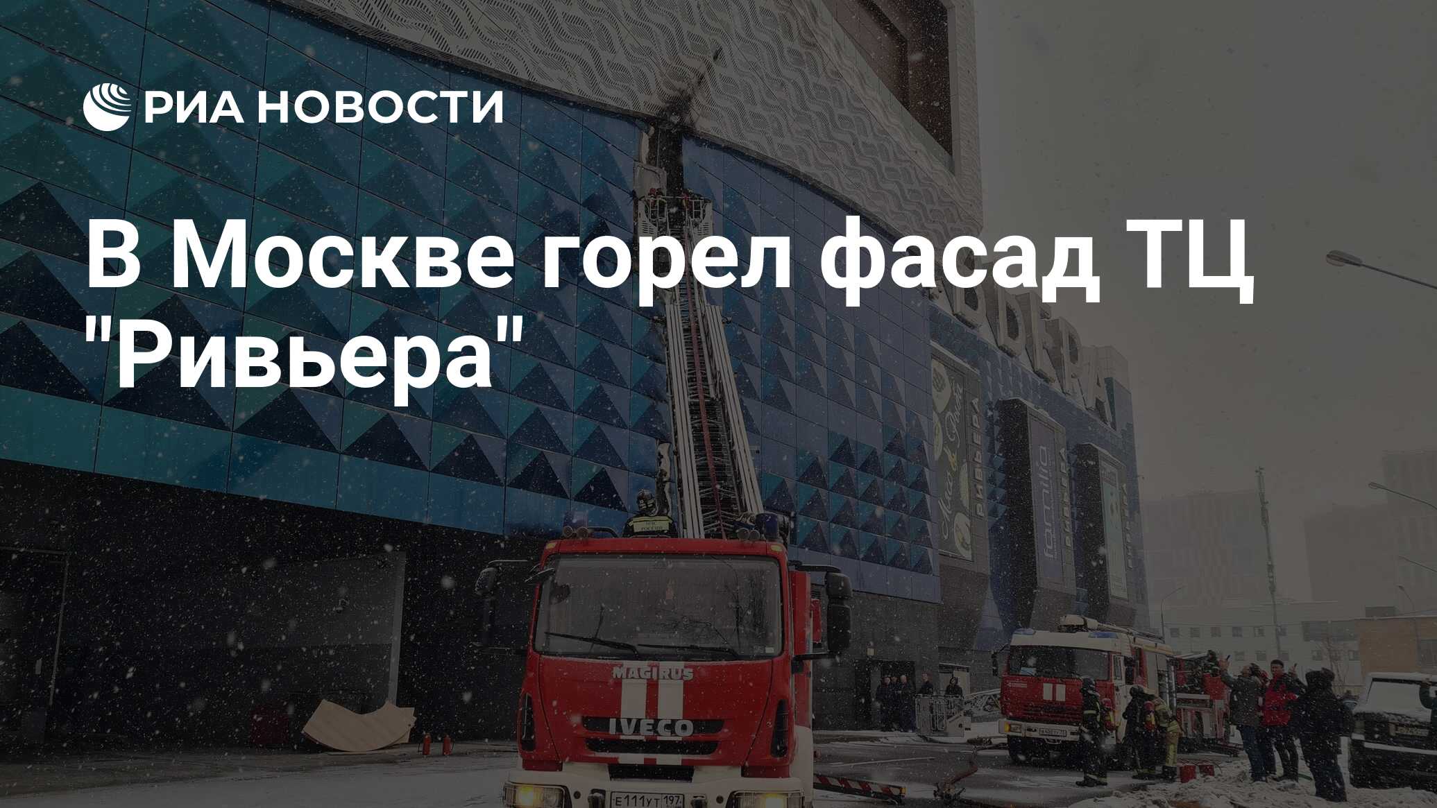 В Москве горел фасад ТЦ 