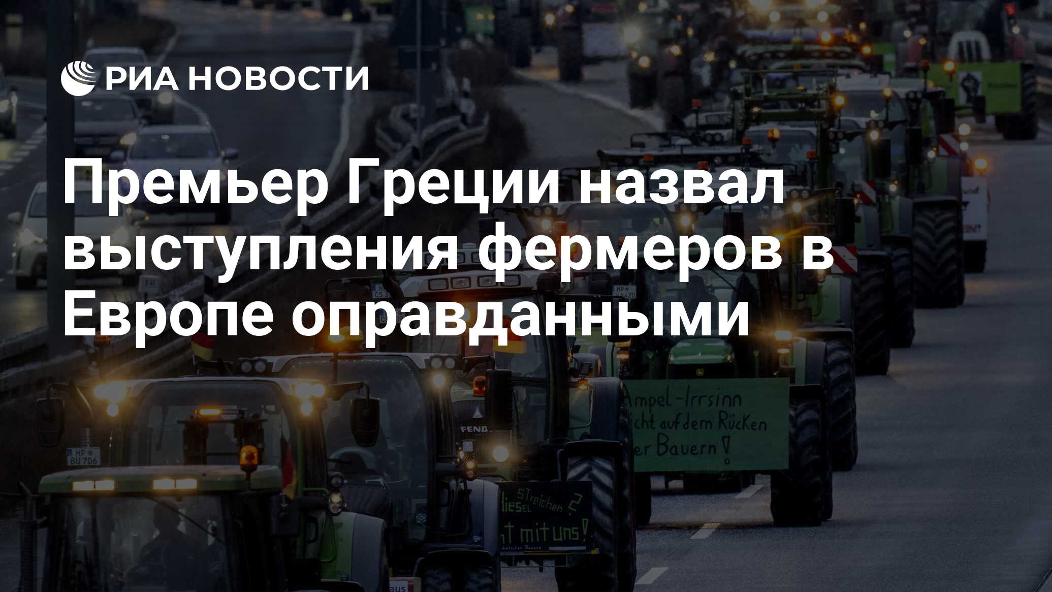 Премьер Греции назвал выступления фермеров в Европе оправданными - РИА  Новости, 06.02.2024