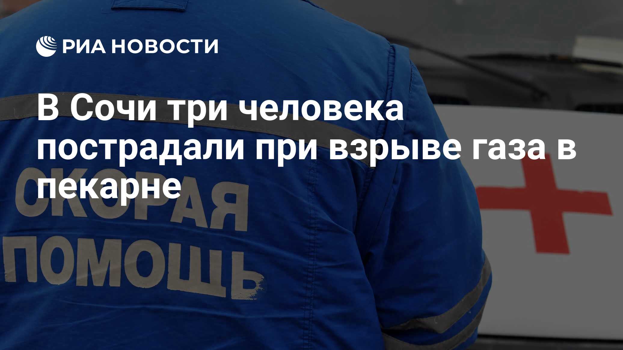 В Сочи три человека пострадали при взрыве газа в пекарне - РИА Новости,  06.02.2024