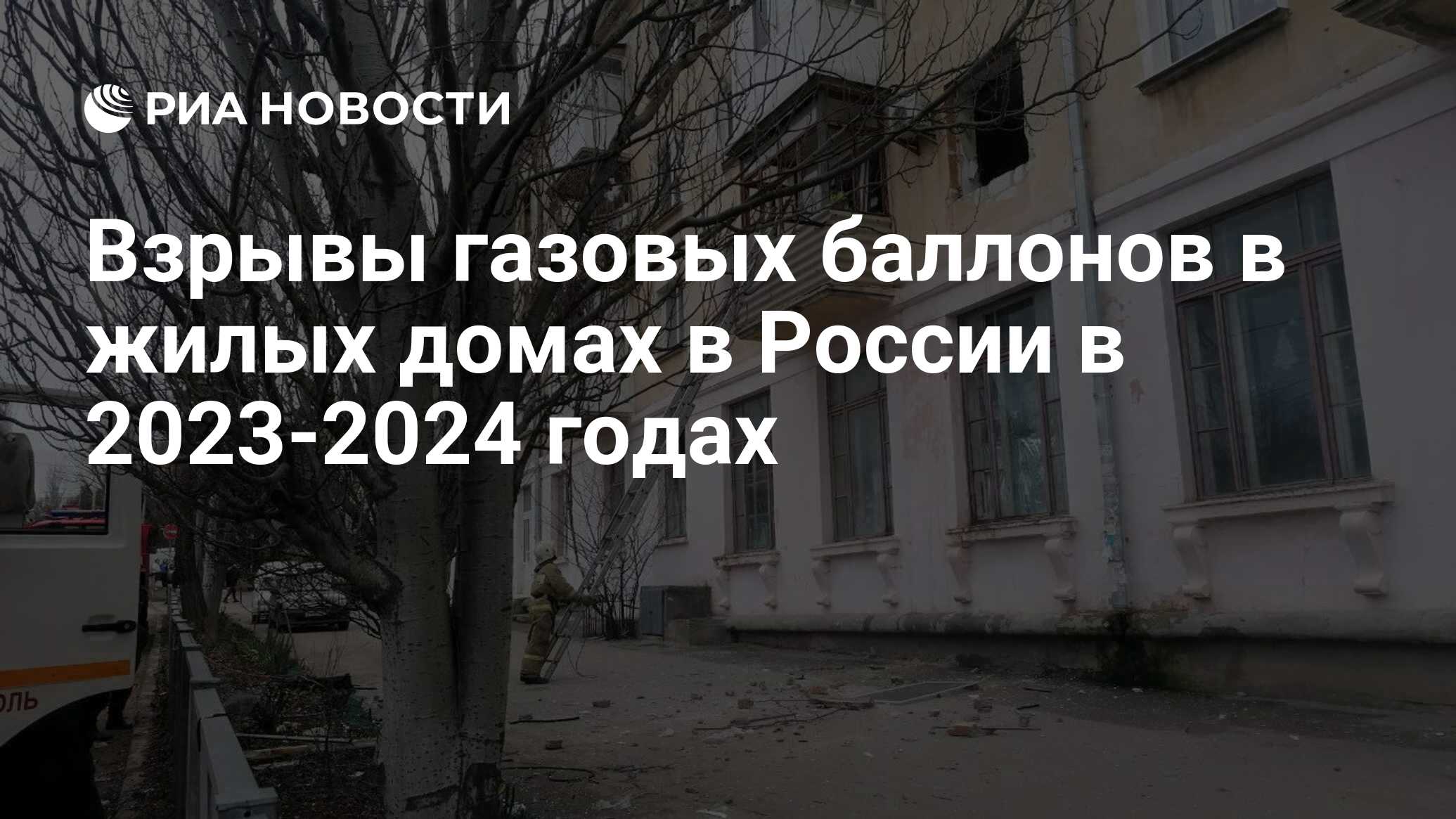 Взрывы газовых баллонов в жилых домах в России в 2023-2024 годах - РИА  Новости, 06.02.2024