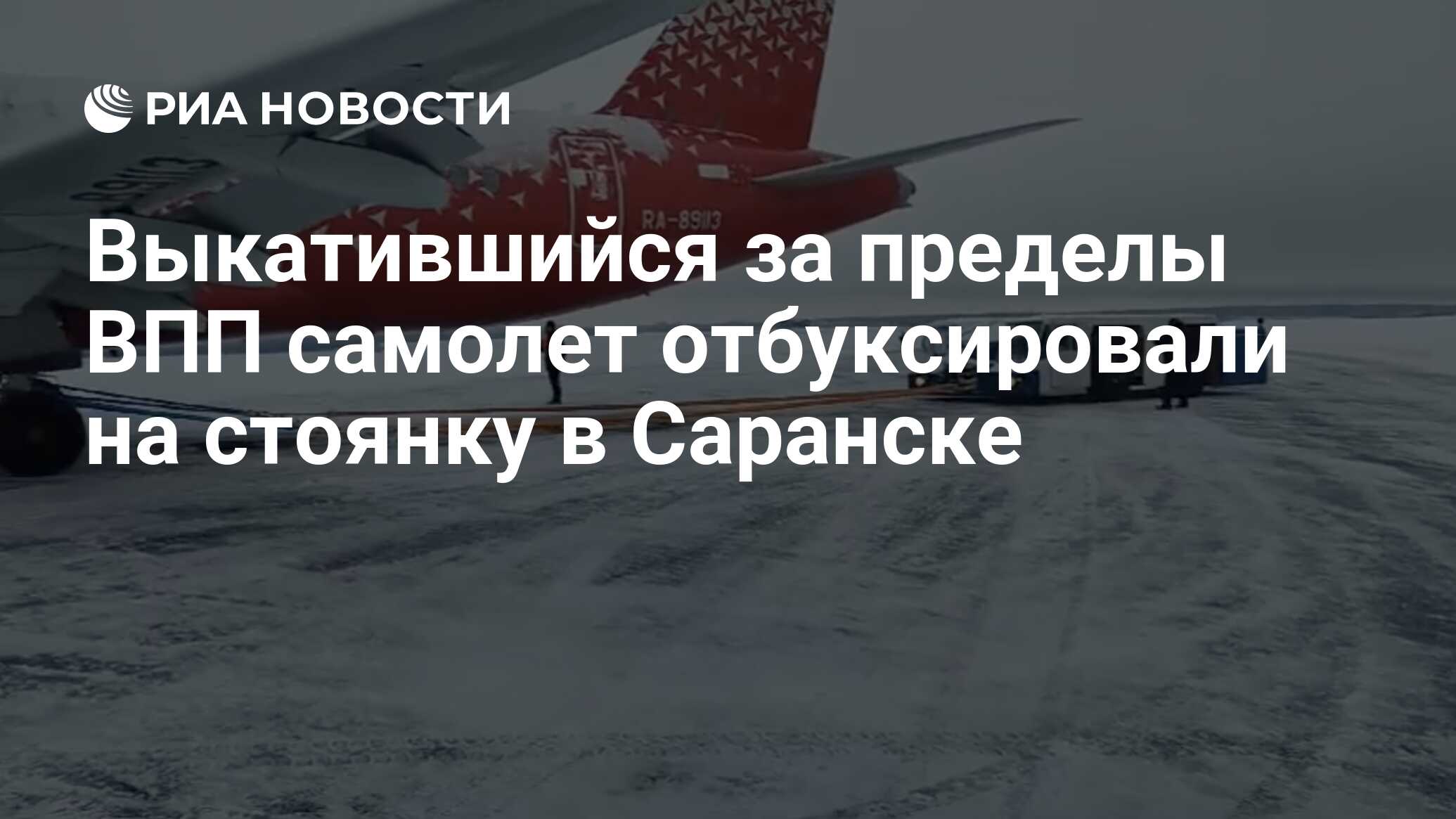 Выкатившийся за пределы ВПП самолет отбуксировали на стоянку в Саранске -  РИА Новости, 06.02.2024