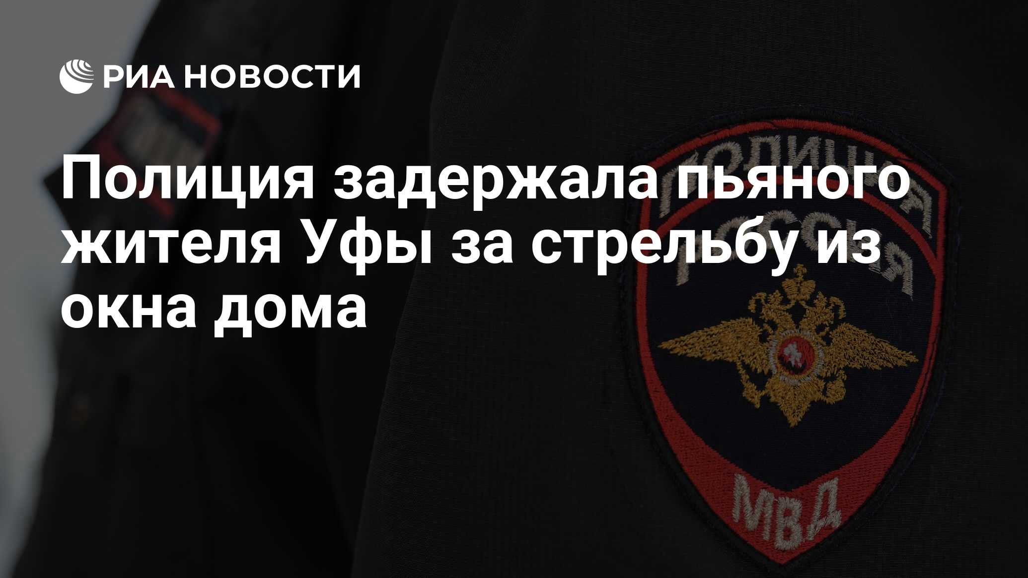 Полиция задержала пьяного жителя Уфы за стрельбу из окна дома - РИА  Новости, 06.02.2024