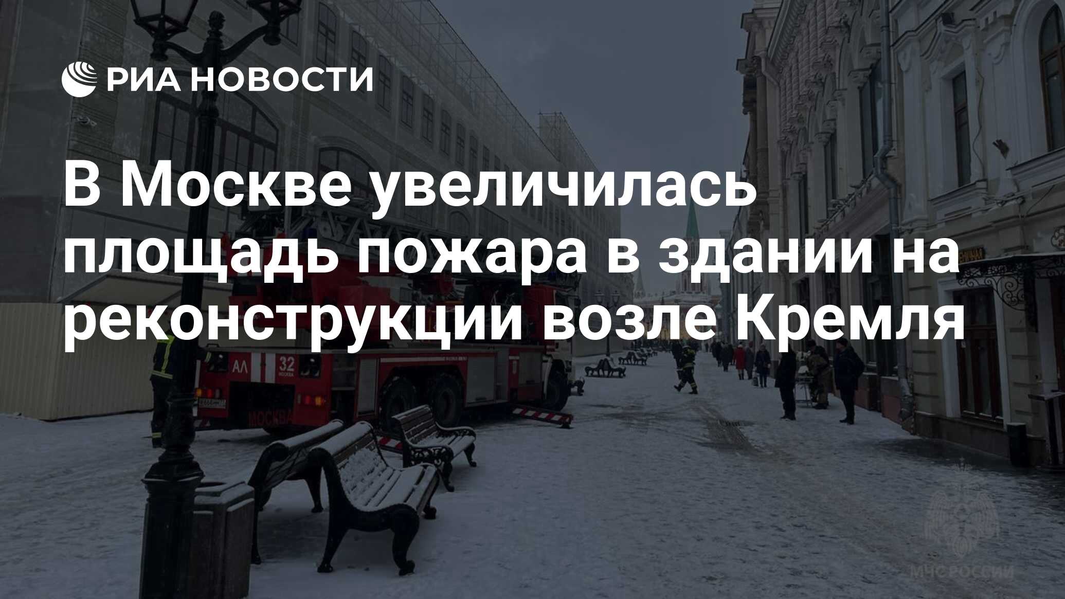 В Москве увеличилась площадь пожара в здании на реконструкции возле Кремля