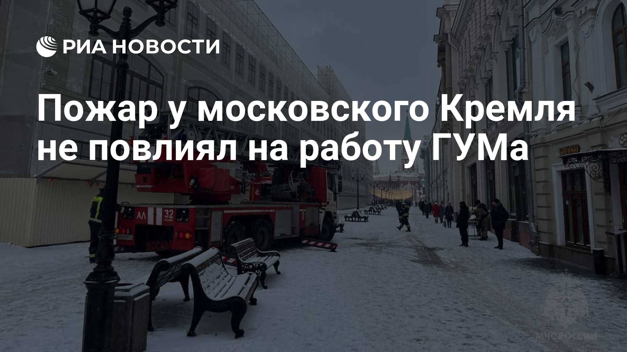 Пожар у московского Кремля не повлиял на работу ГУМа - РИА Новости,  06.02.2024