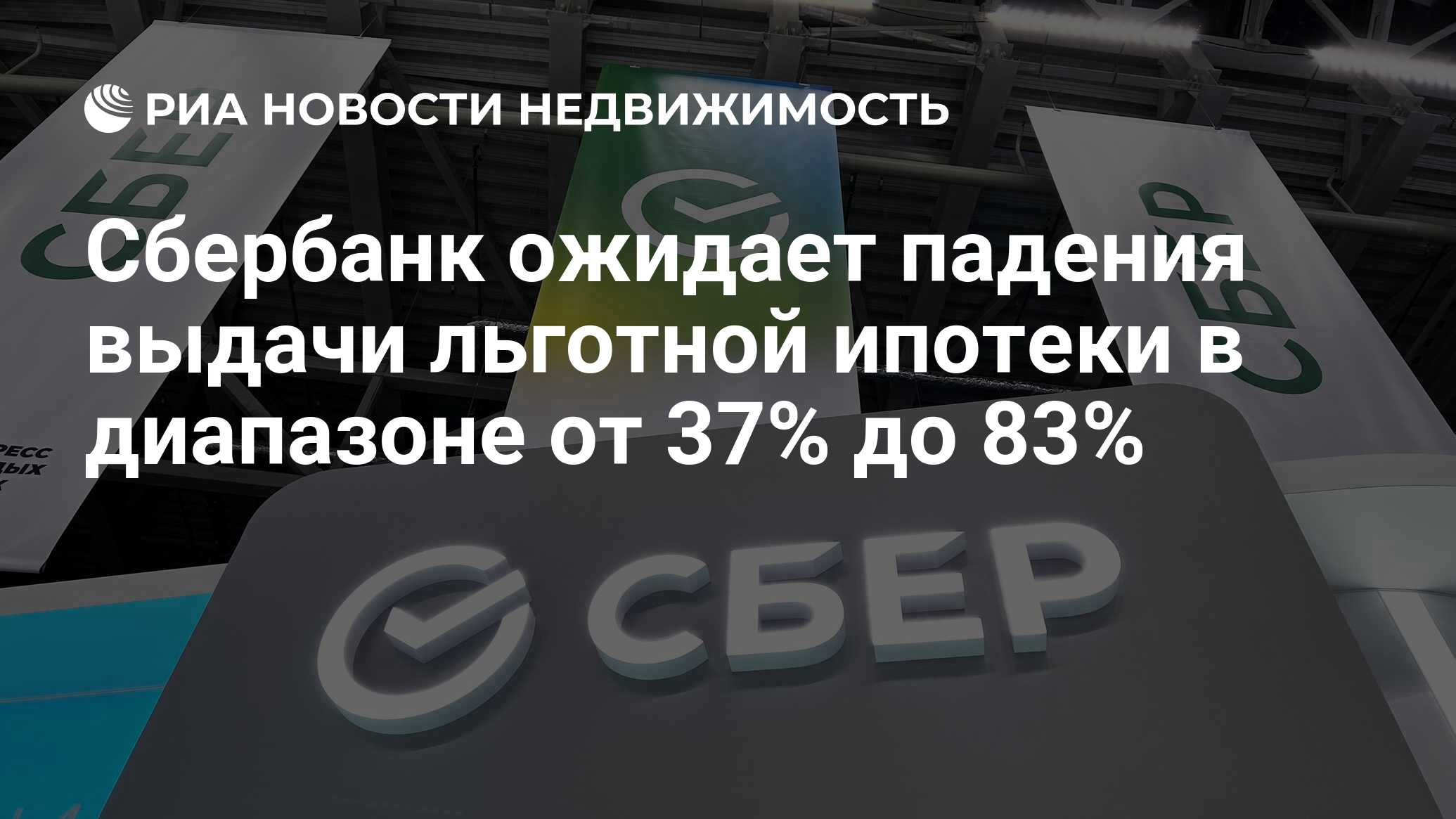 Сбербанк ожидает падения выдачи льготной ипотеки в диапазоне от 37% до 83%  - Недвижимость РИА Новости, 06.02.2024