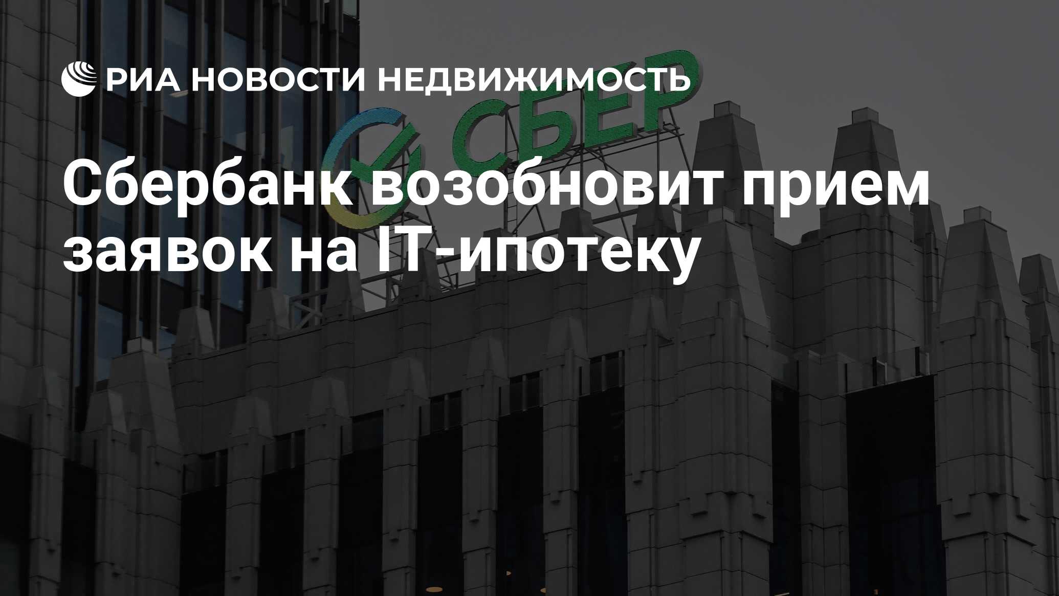 Сбербанк возобновит прием заявок на IT-ипотеку - Недвижимость РИА Новости,  06.02.2024