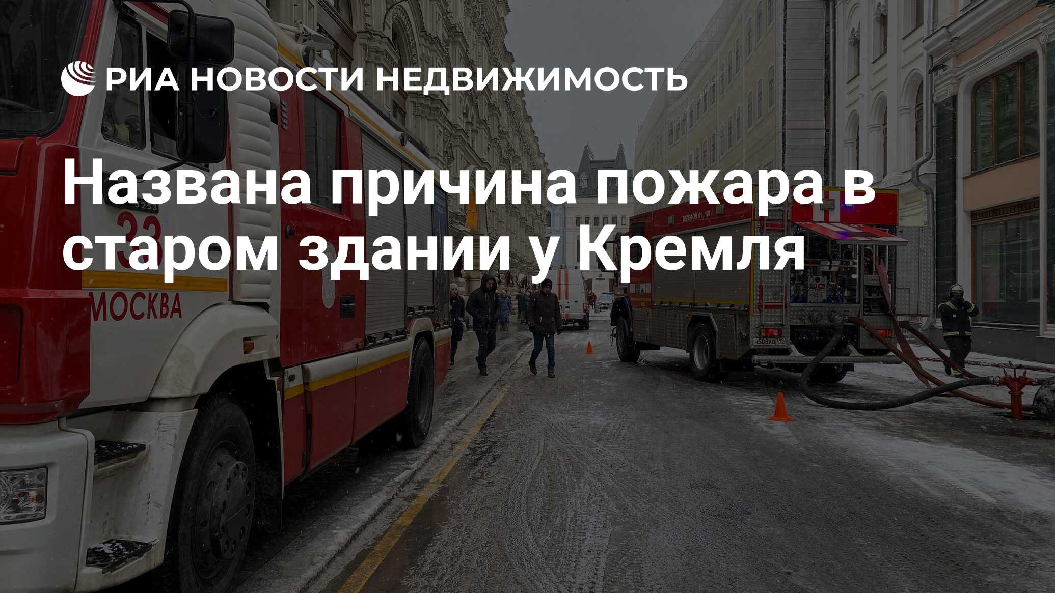 Названа причина пожара в старом здании у Кремля - Недвижимость РИА Новости,  06.02.2024