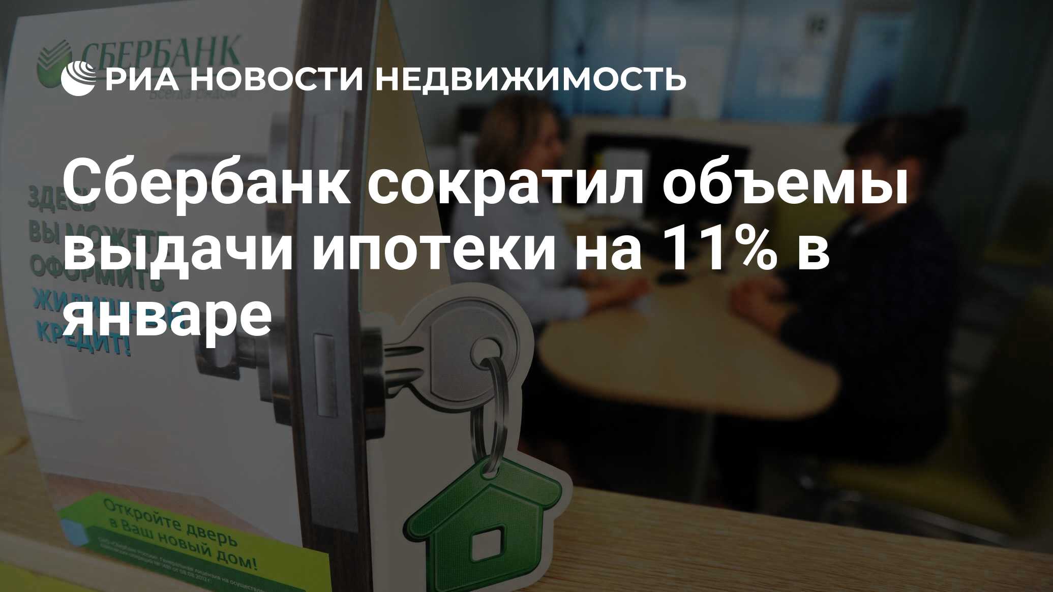 Сбербанк сократил объемы выдачи ипотеки на 11% в январе - Недвижимость РИА  Новости, 06.02.2024