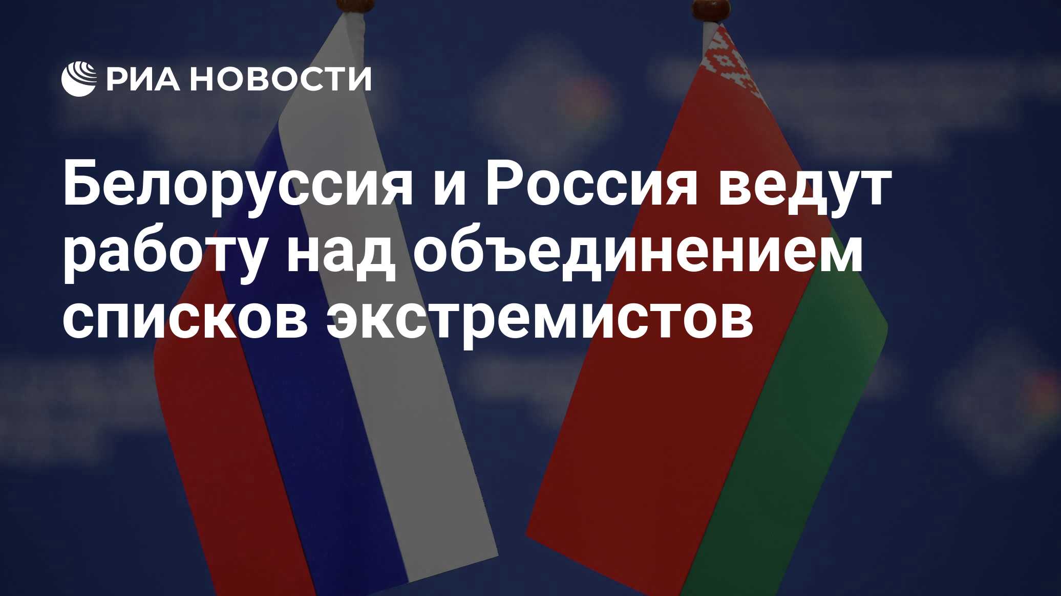 Белоруссия и Россия ведут работу над объединением списков экстремистов -  РИА Новости, 06.02.2024