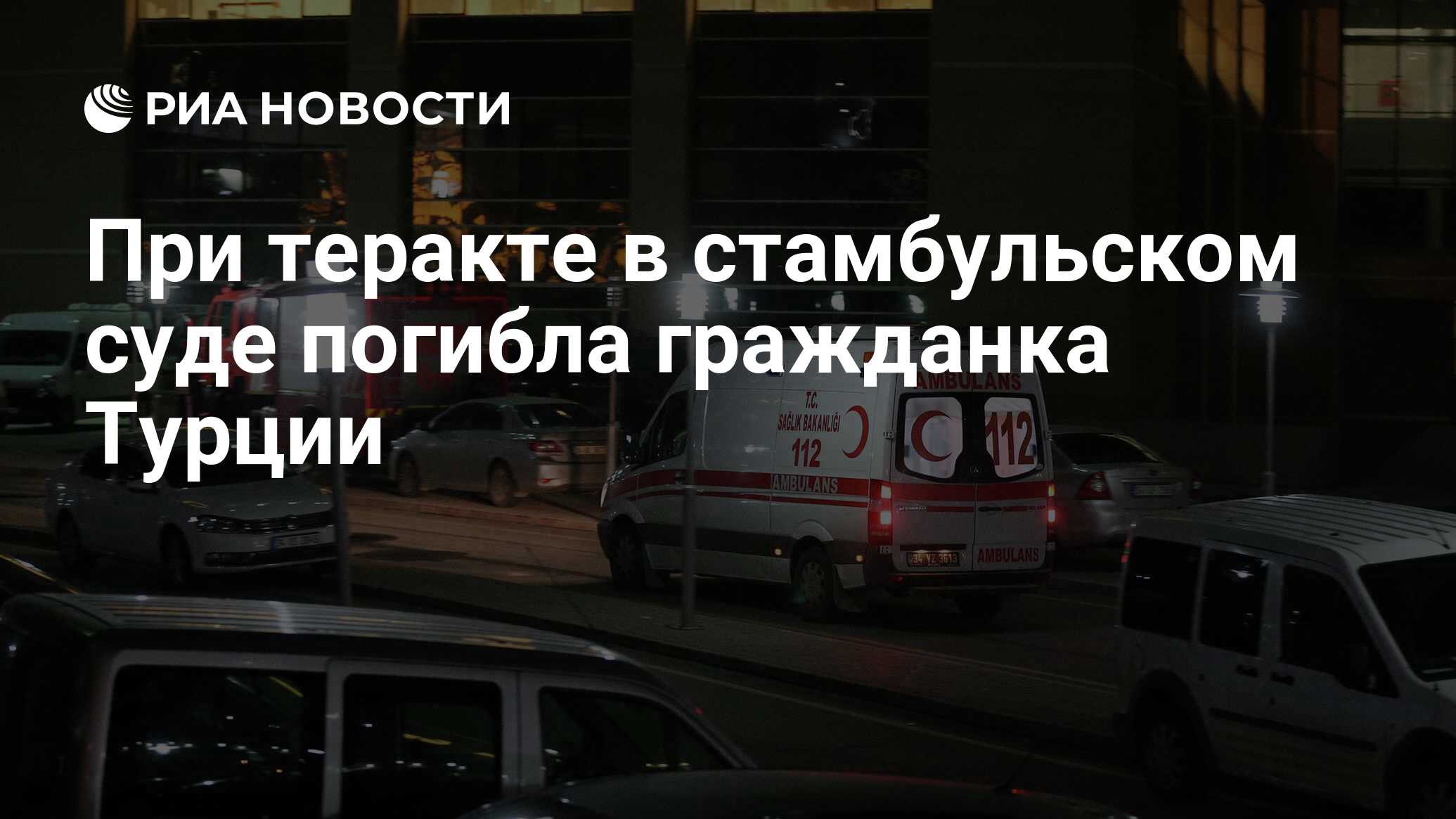 При теракте в стамбульском суде погибла гражданка Турции - РИА Новости,  06.02.2024