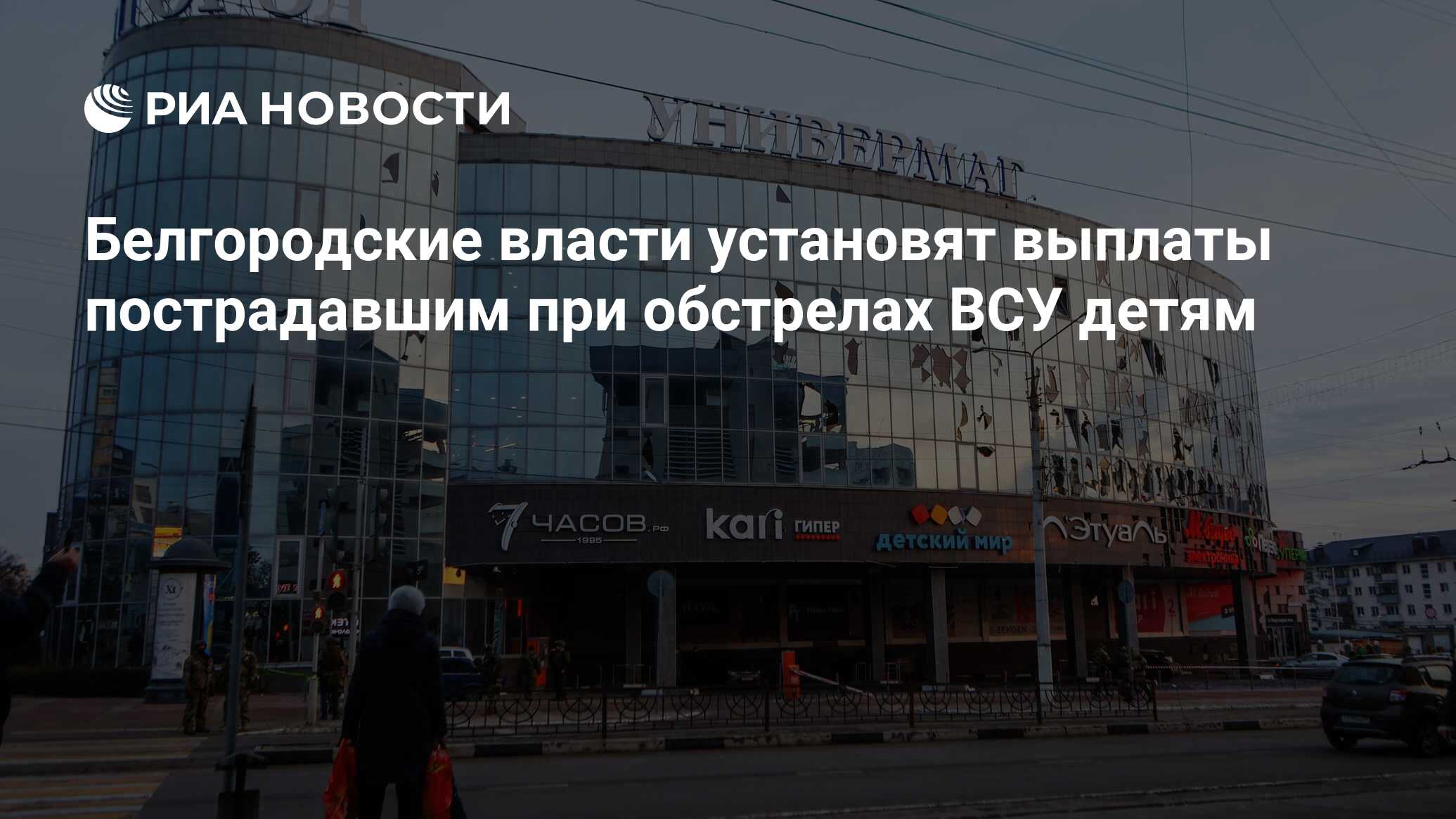 Белгородские власти установят выплаты пострадавшим при обстрелах ВСУ детям  - РИА Новости, 06.02.2024