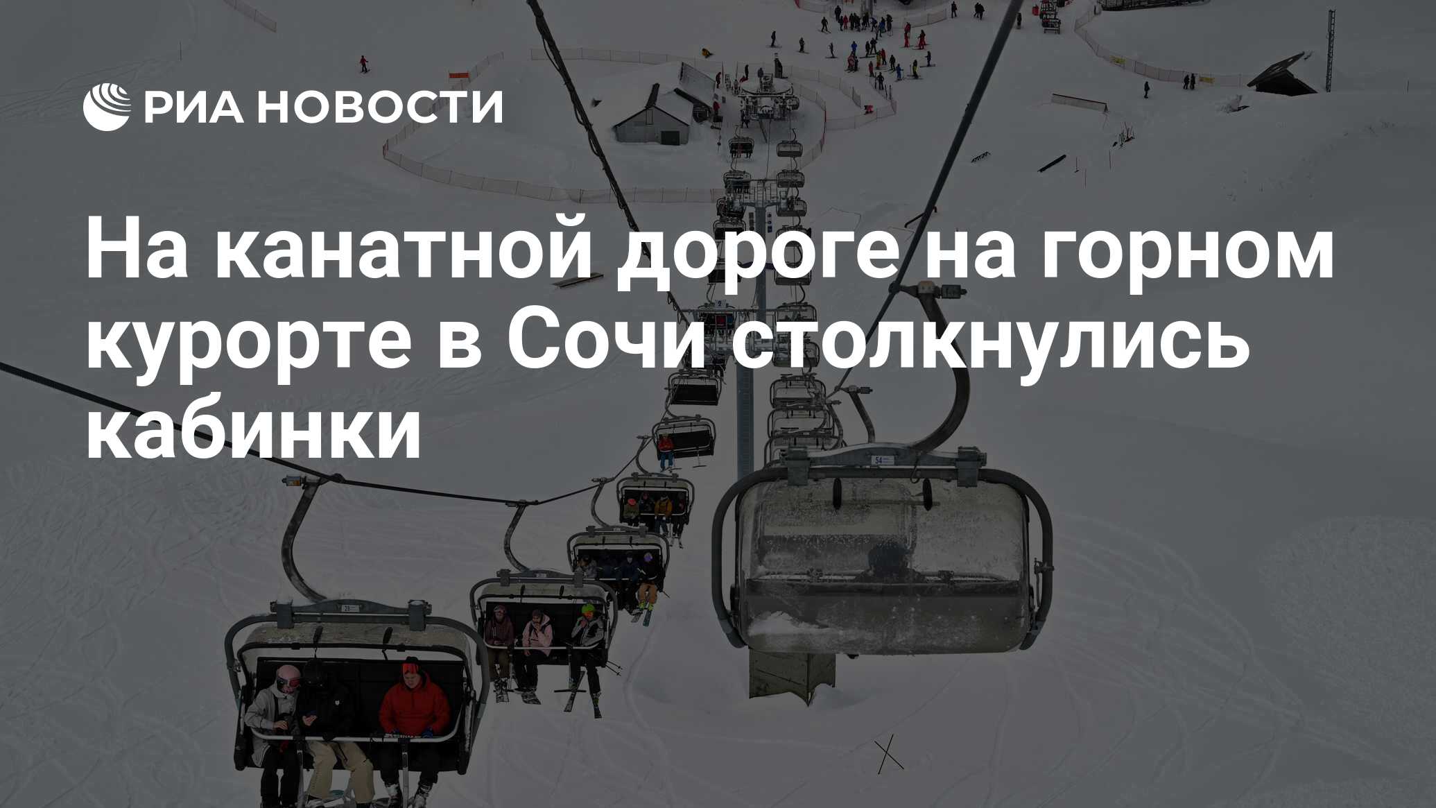 На канатной дороге на горном курорте в Сочи столкнулись кабинки