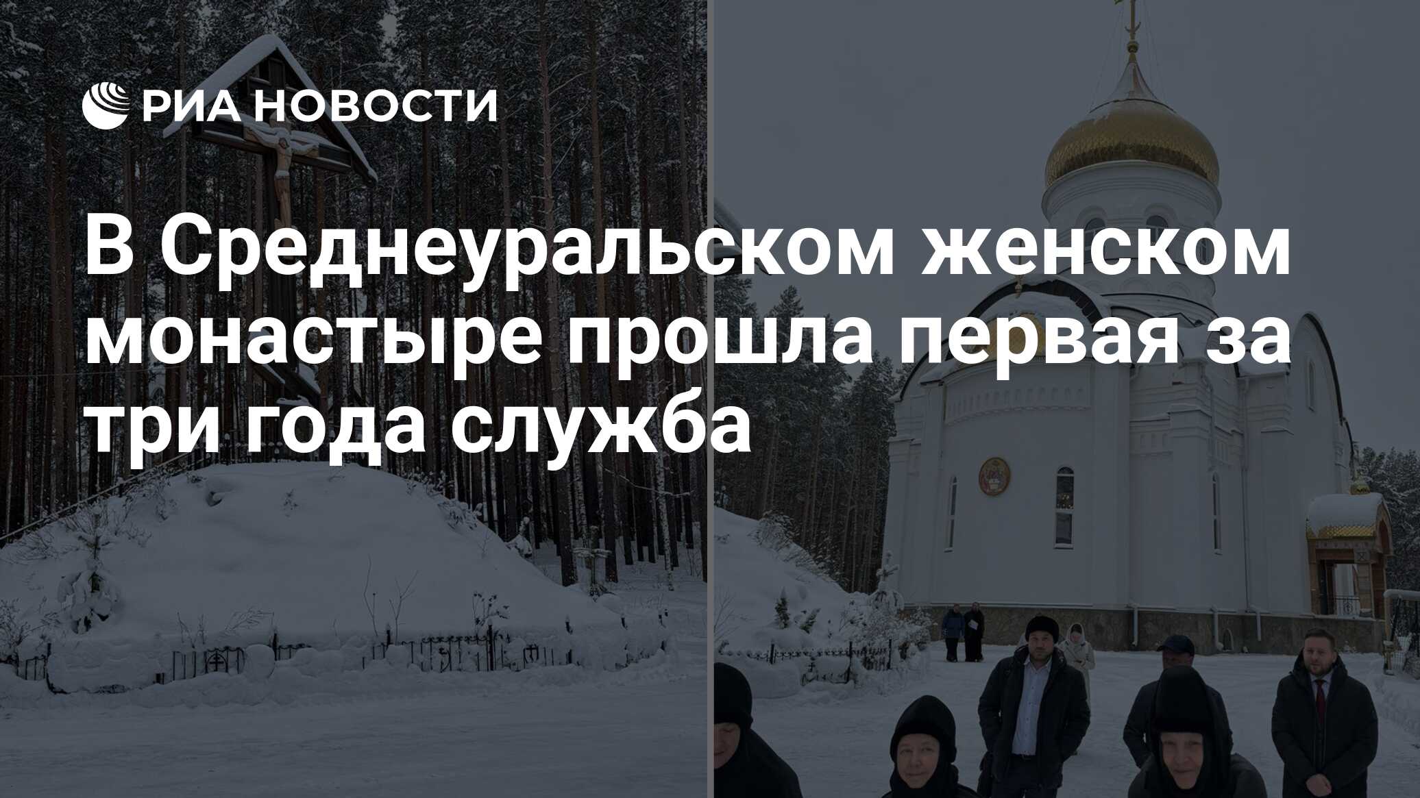 В Среднеуральском женском монастыре прошла первая за три года служба - РИА  Новости, 06.02.2024