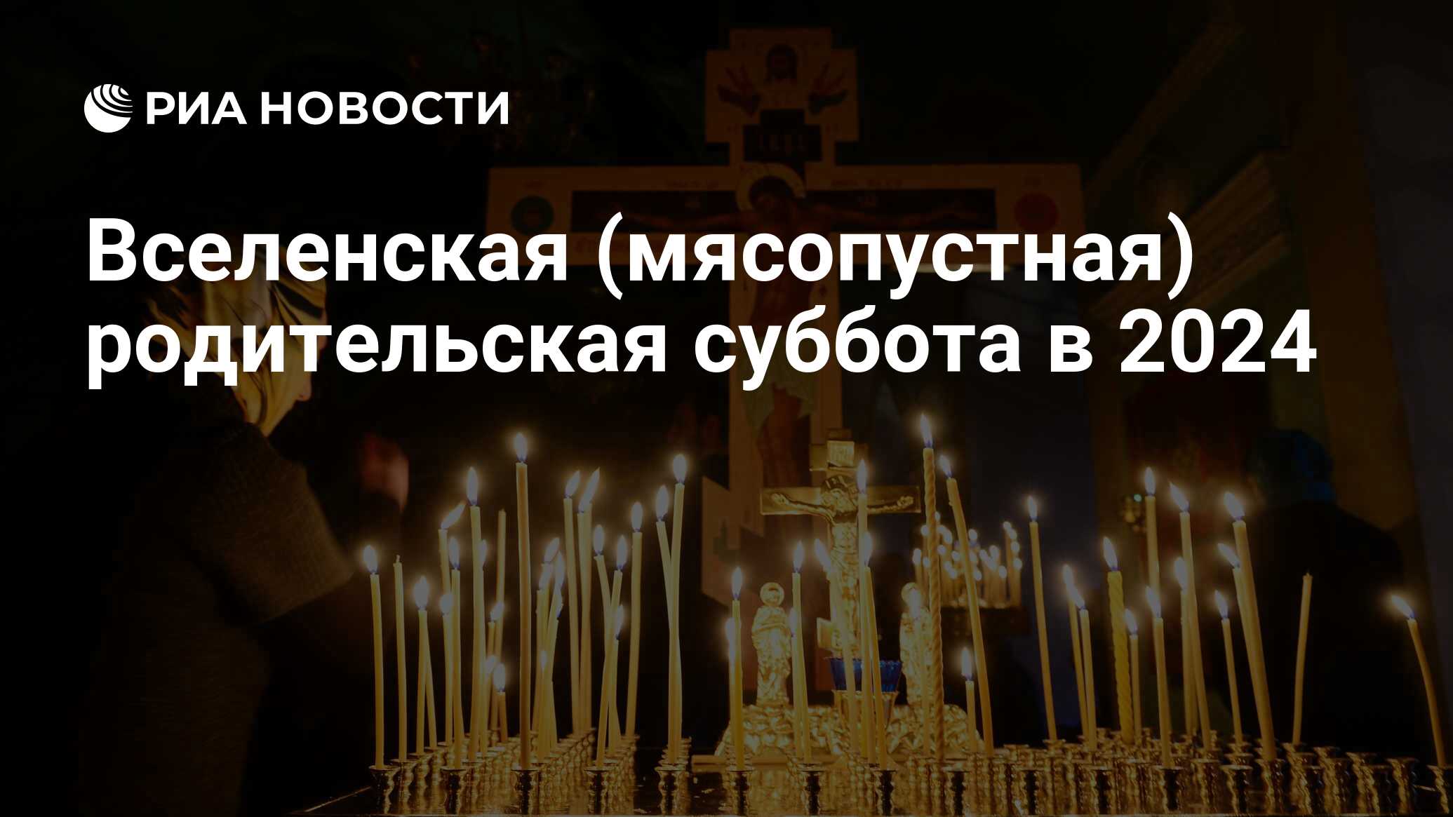 Вселенская родительская суббота: история, смысл