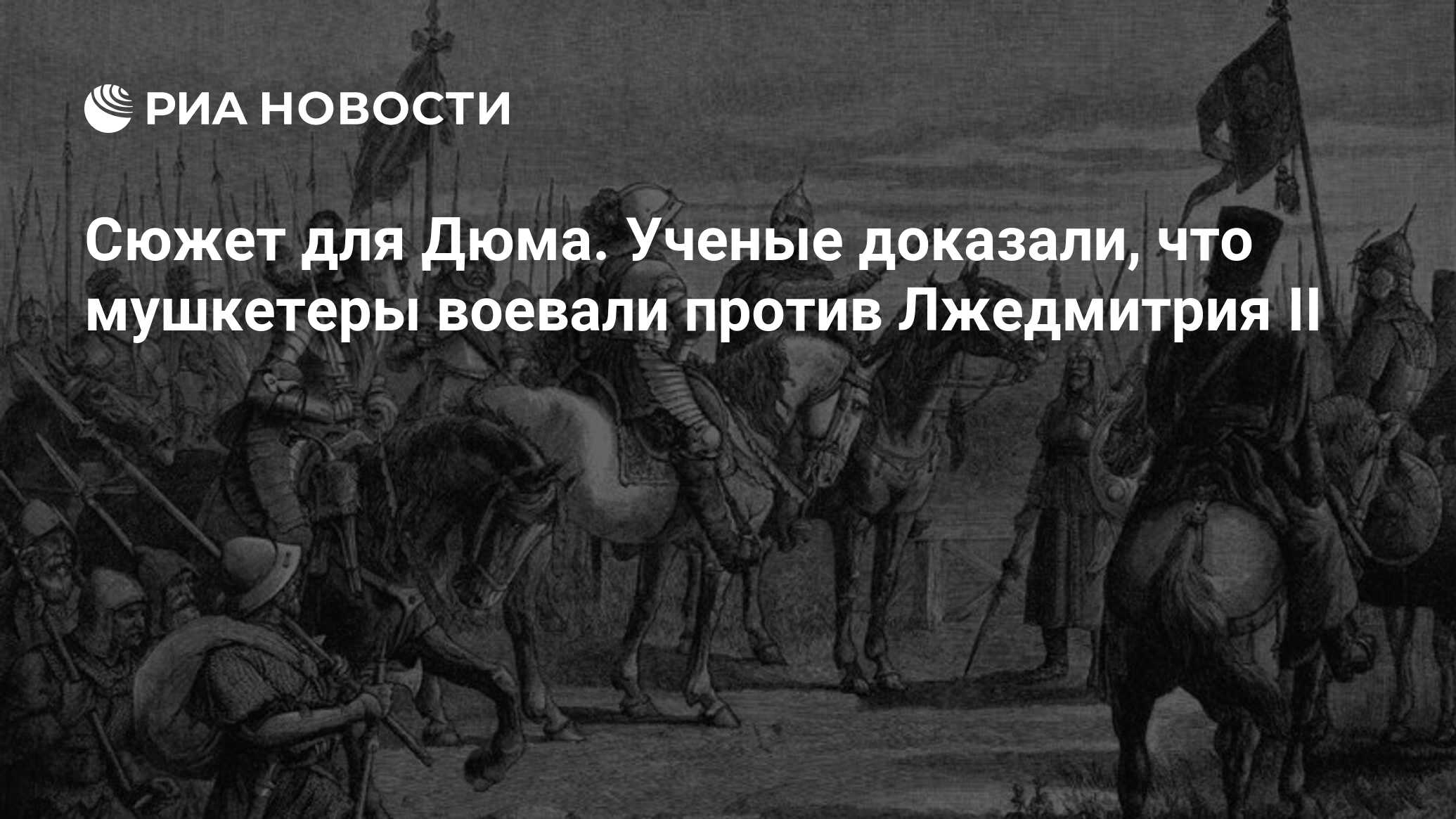 Сюжет для Дюма. Ученые доказали, что мушкетеры воевали против Лжедмитрия II  - РИА Новости, 07.02.2024