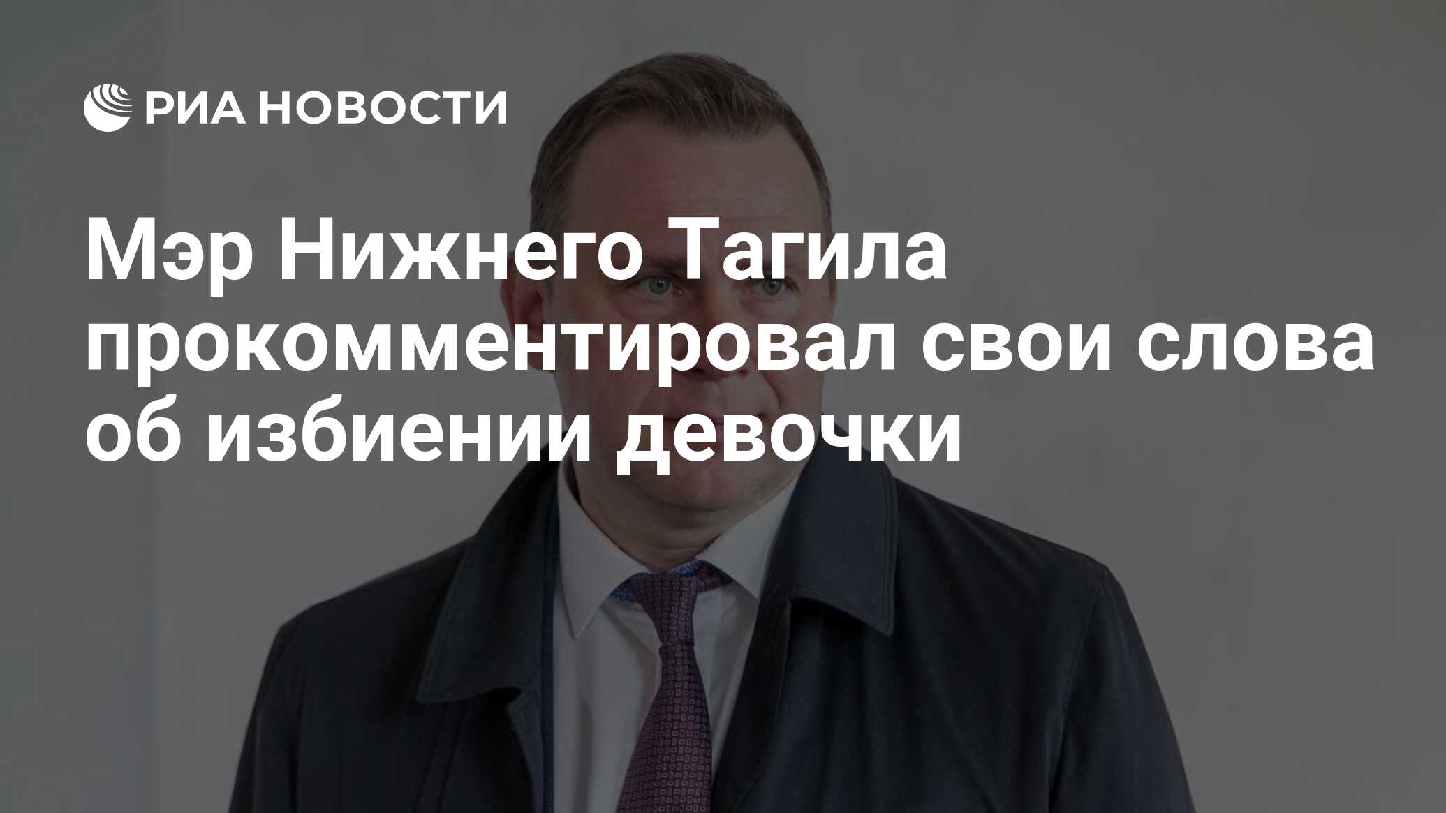 Мэр Нижнего Тагила прокомментировал свои слова об избиении девочки - РИА  Новости, 06.02.2024