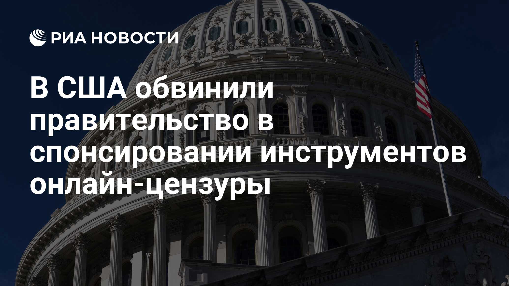 В США обвинили правительство в спонсировании инструментов онлайн-цензуры -  РИА Новости, 06.02.2024