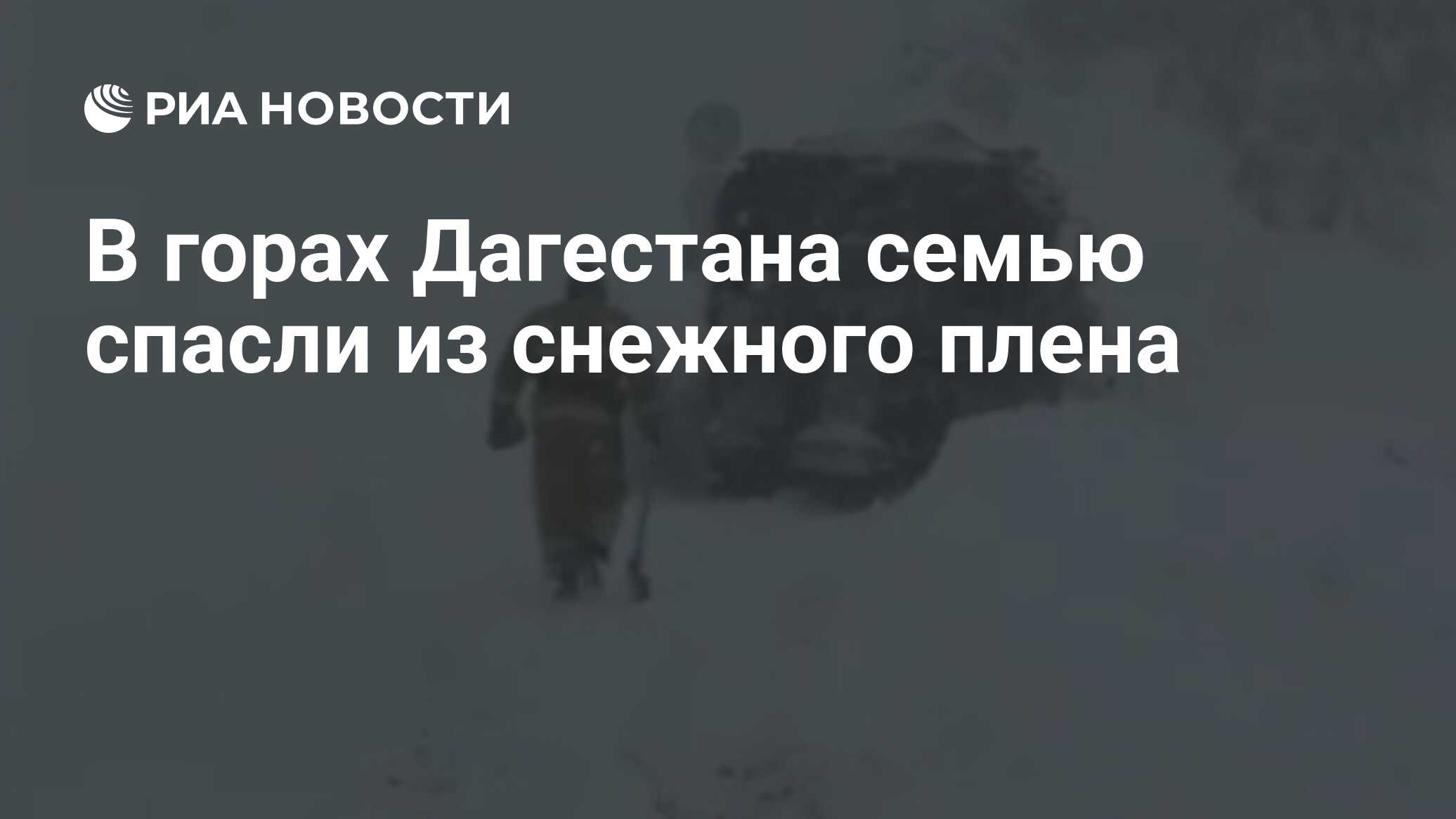 В горах Дагестана семью спасли из снежного плена