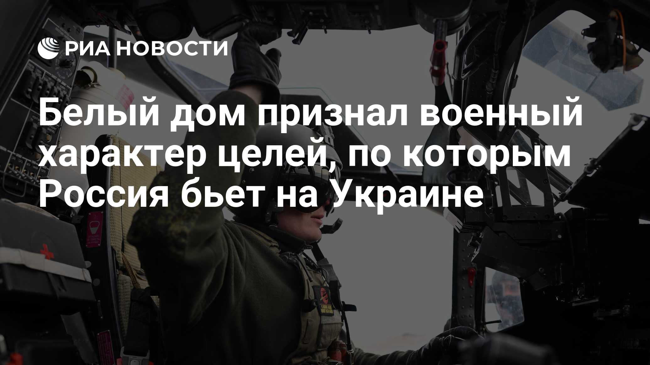 Белый дом признал военный характер целей, по которым Россия бьет на Украине  - РИА Новости, 06.02.2024