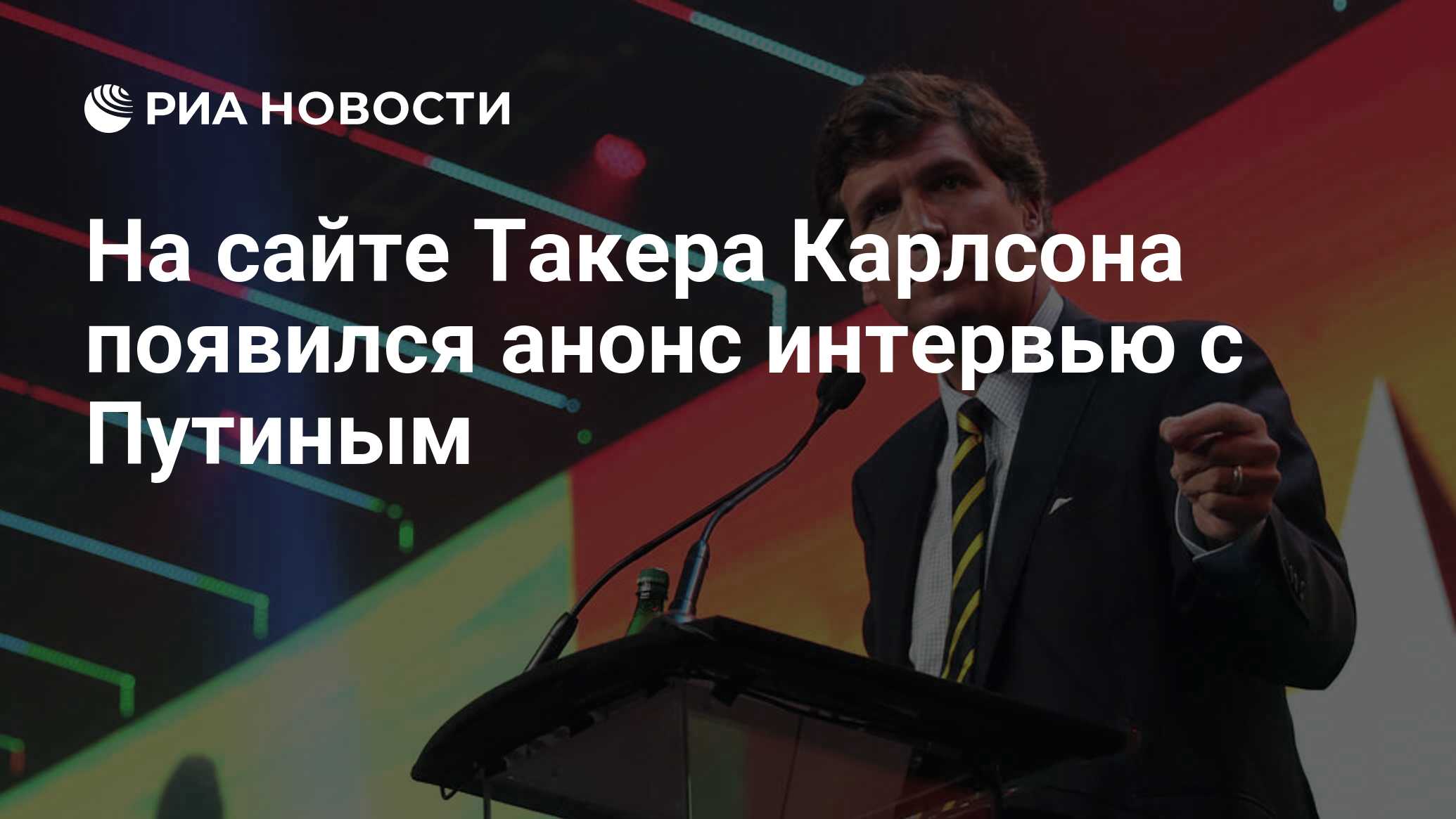 На сайте Такера Карлсона появился анонс интервью с Путиным - РИА Новости,  07.02.2024