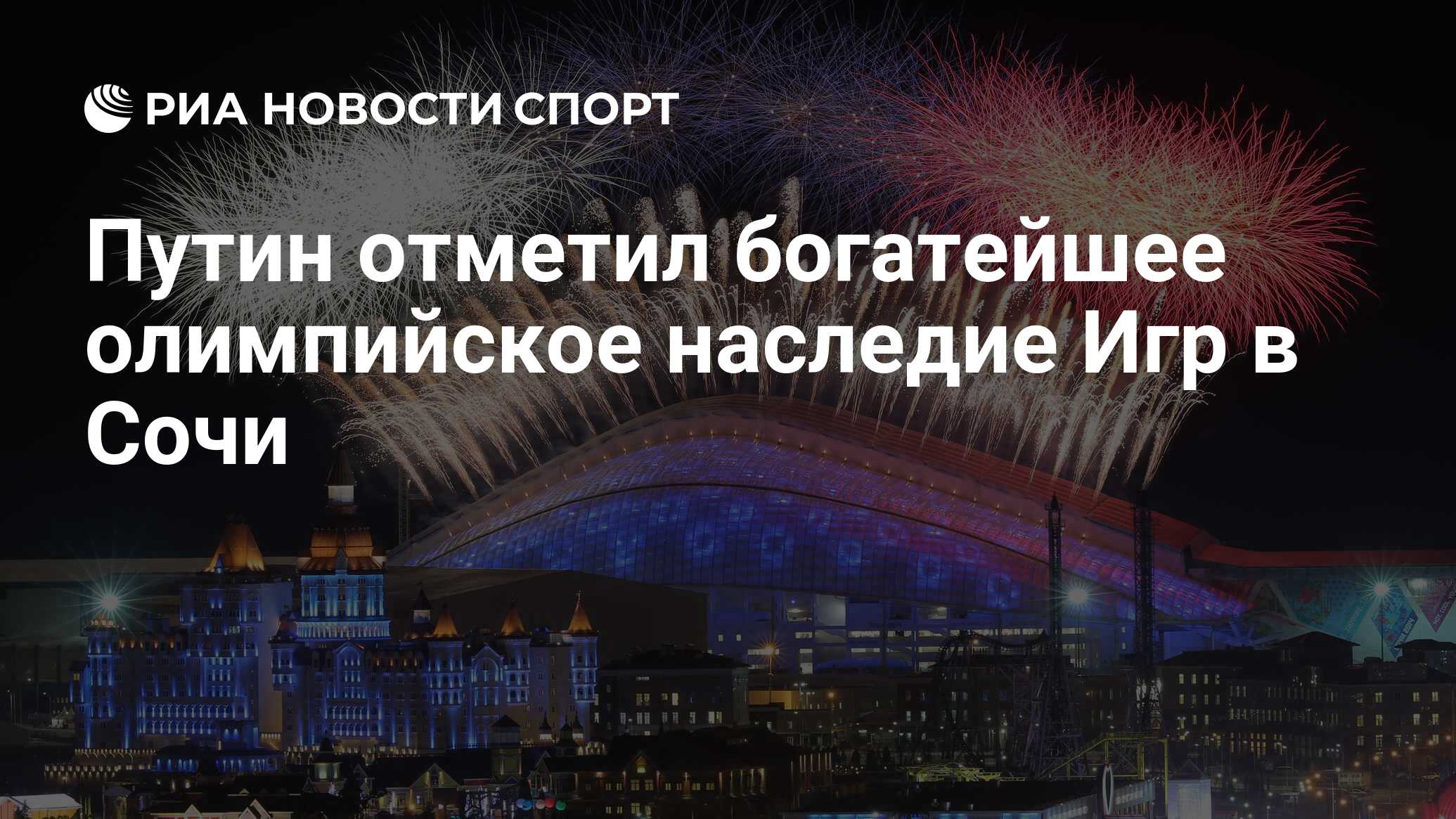 Путин отметил богатейшее олимпийское наследие Игр в Сочи - РИА Новости  Спорт, 07.02.2024