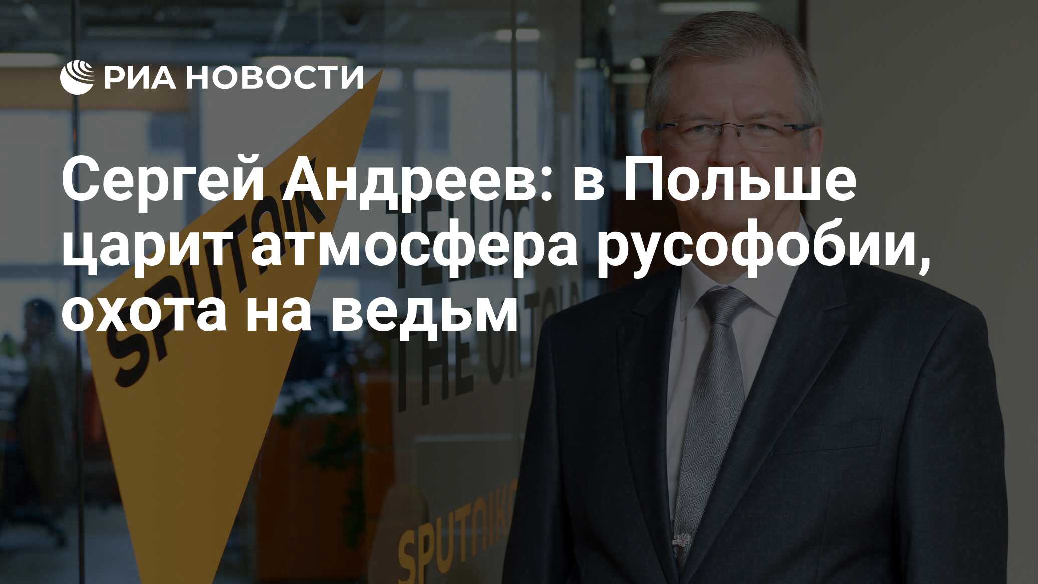 Сергей Андреев: в Польше царит атмосфера русофобии, охота на ведьм - РИА  Новости, 07.02.2024