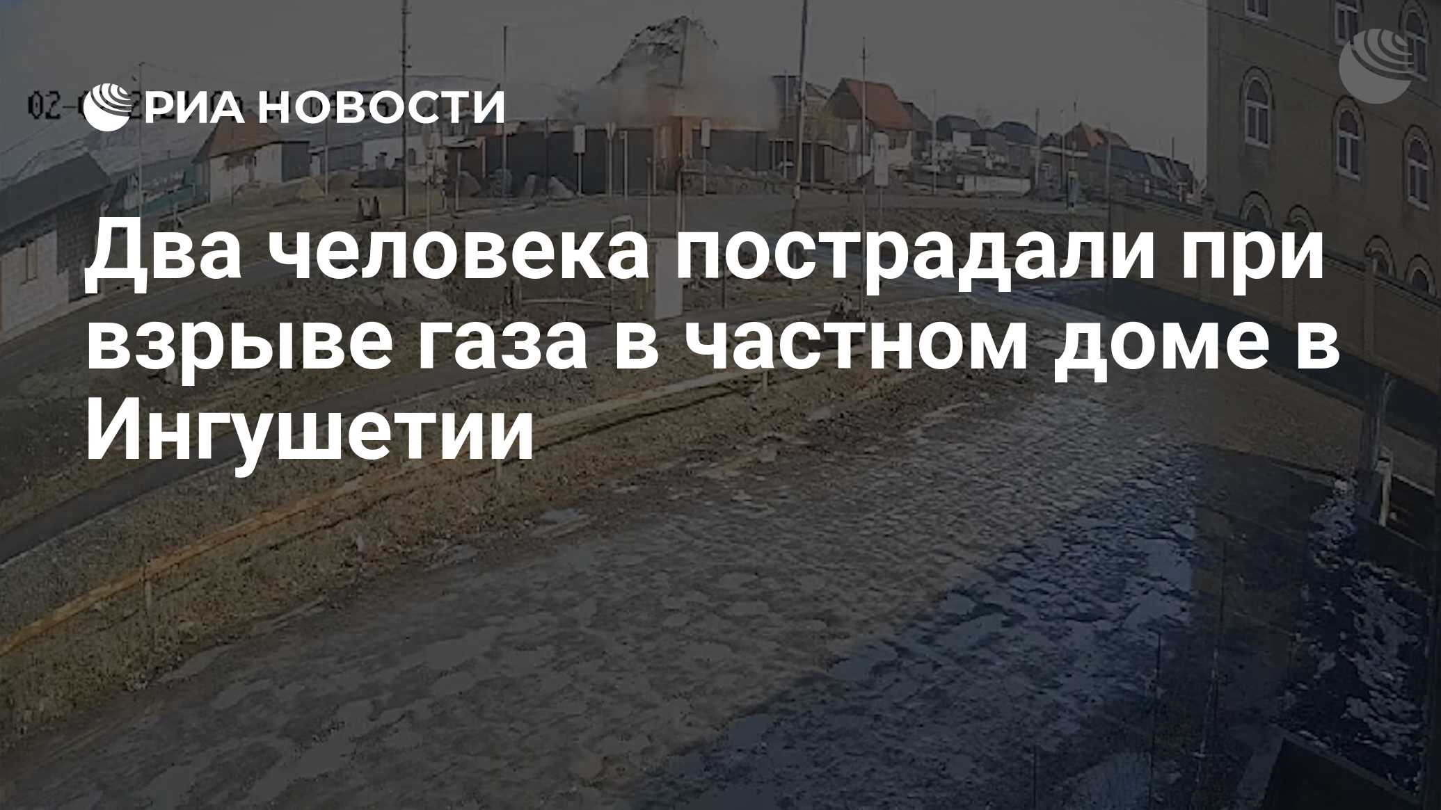 Два человека пострадали при взрыве газа в частном доме в Ингушетии