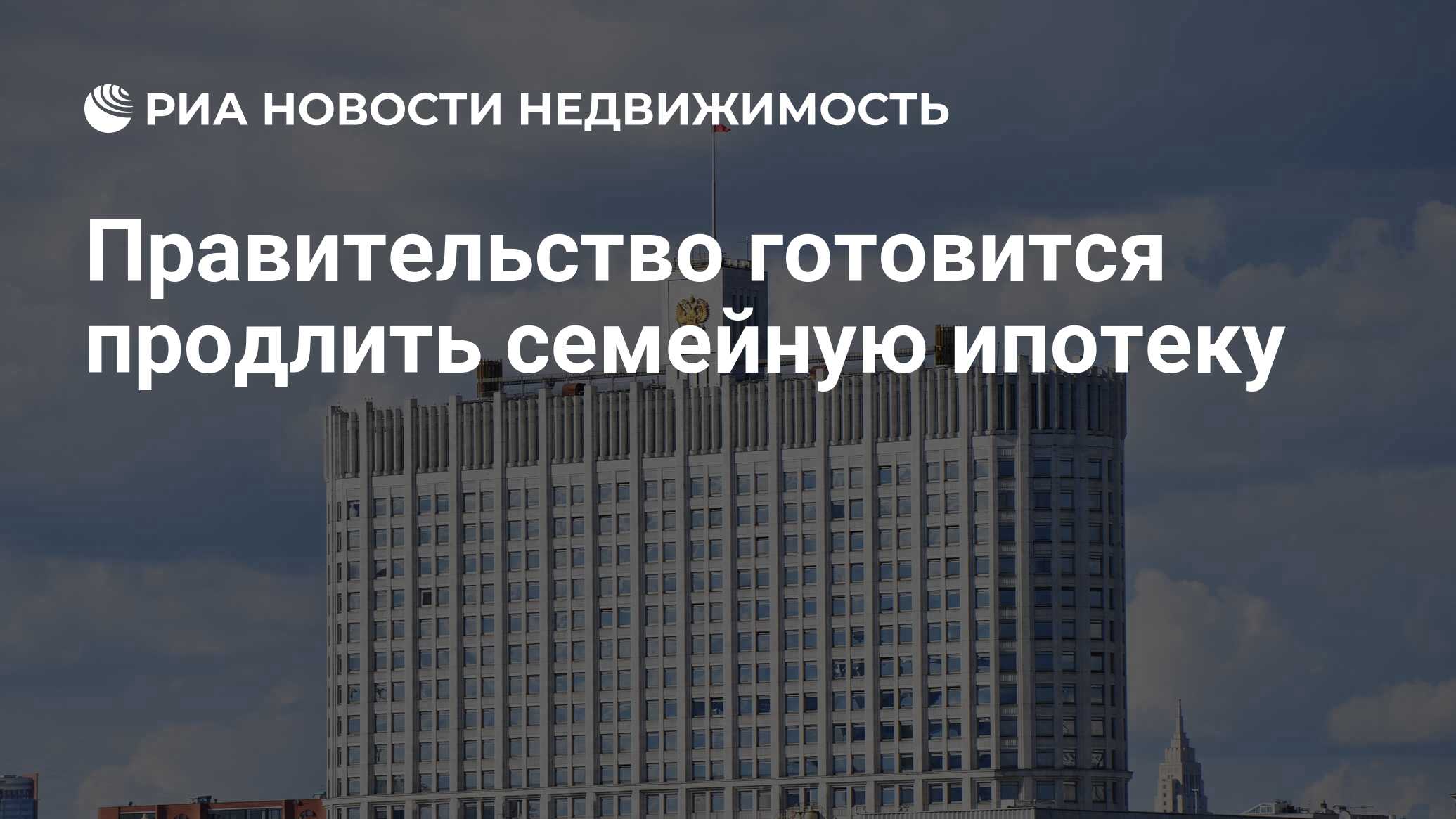 Постановление правительства о продлении семейной ипотеки