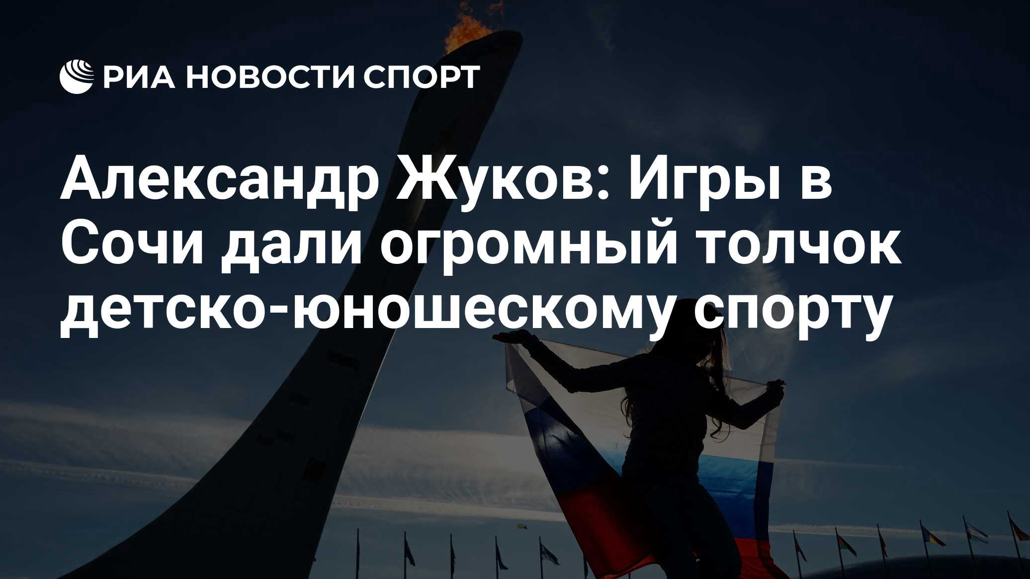 Александр Жуков: Игры в Сочи дали огромный толчок детско-юношескому спорту  - РИА Новости Спорт, 07.02.2024