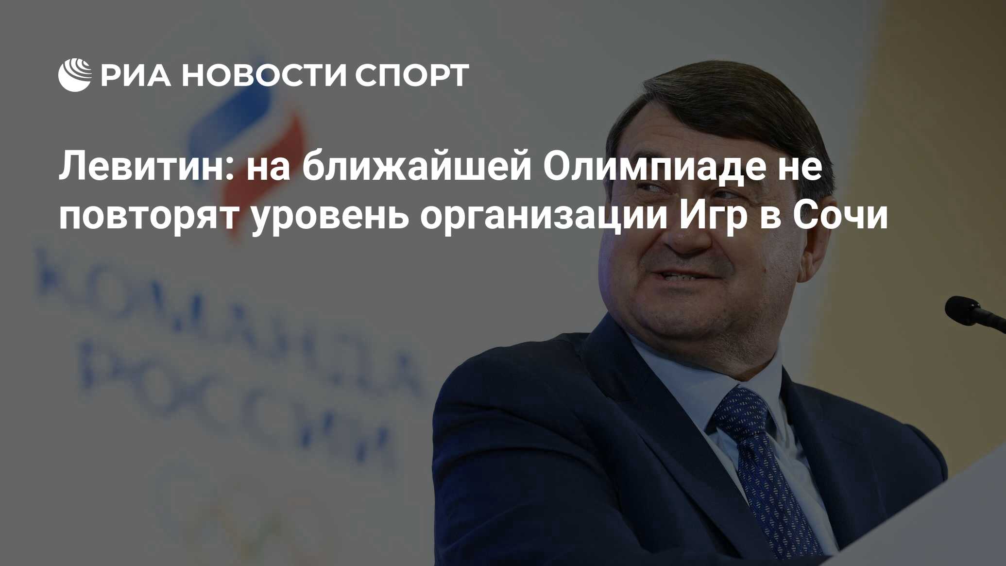 Левитин: на ближайшей Олимпиаде не повторят уровень организации Игр в Сочи  - РИА Новости Спорт, 07.02.2024