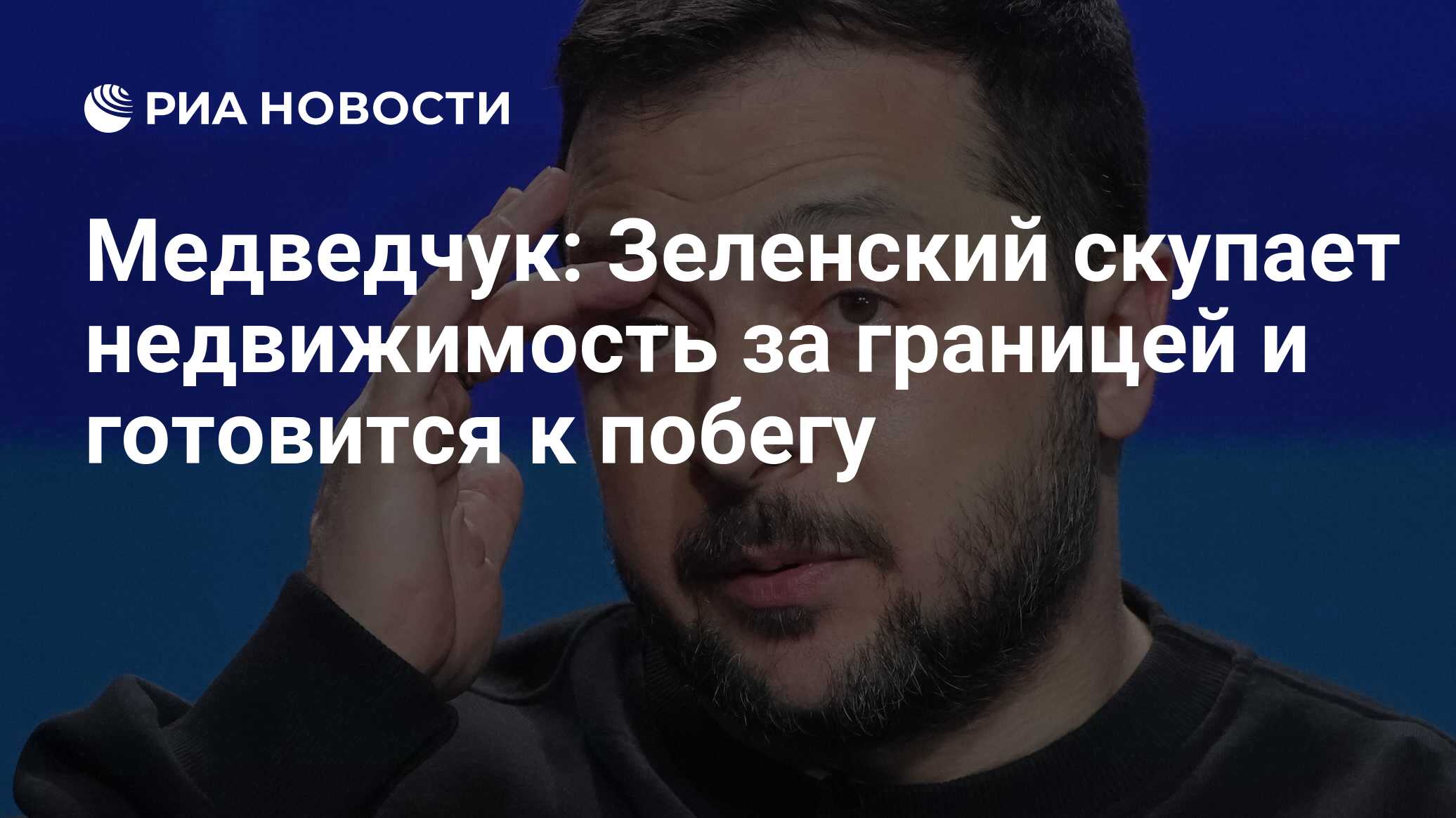 Медведчук: Зеленский скупает недвижимость за границей и готовится к побегу  - РИА Новости, 07.02.2024