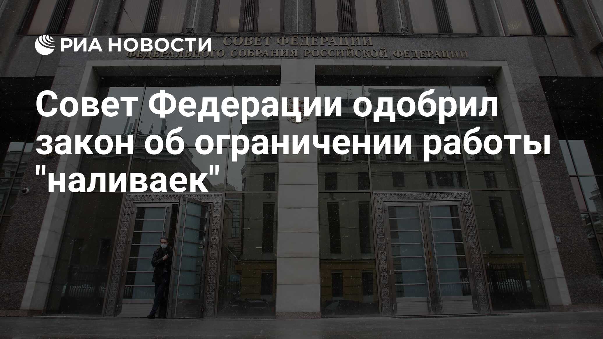 Совет Федерации одобрил закон об ограничении работы 