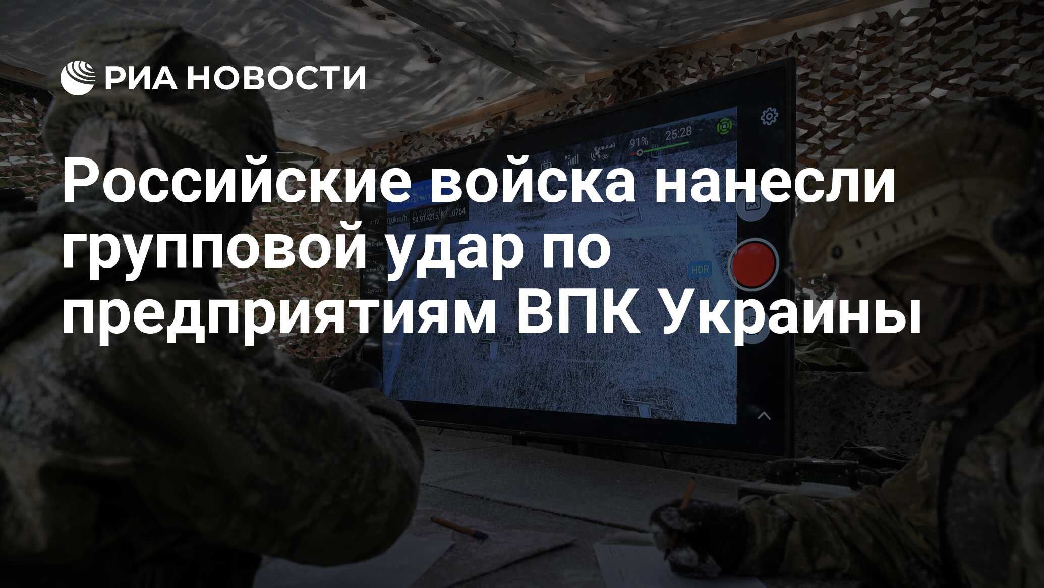 Российские войска нанесли групповой удар по предприятиям ВПК Украины - РИА  Новости, 07.02.2024