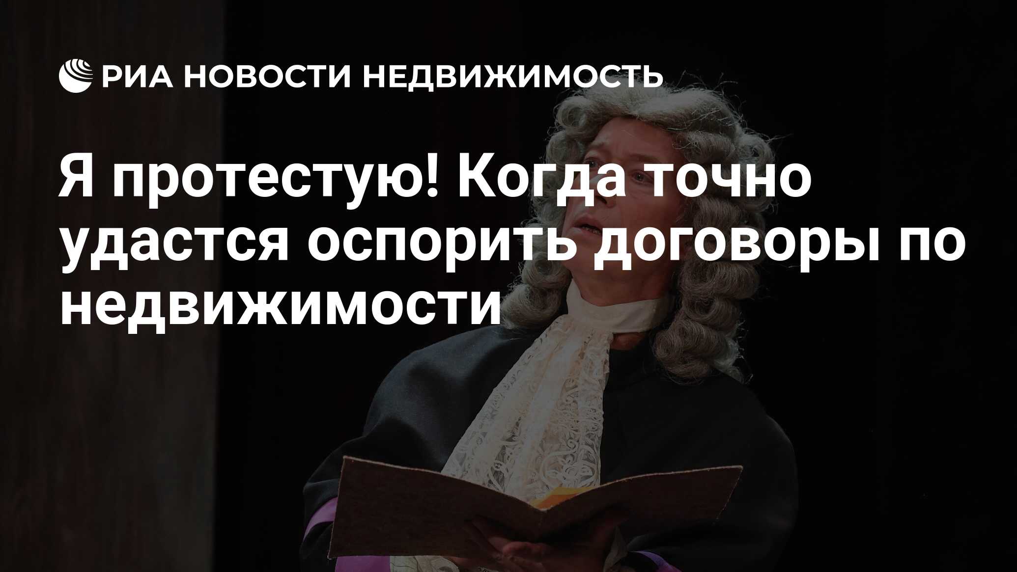 Я протестую! Когда точно удастся оспорить договоры по недвижимости -  Недвижимость РИА Новости, 07.02.2024