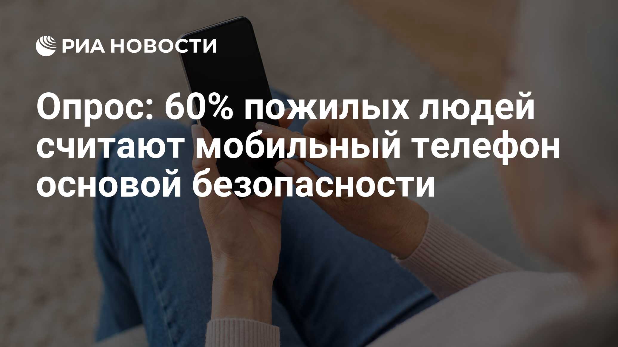 Опрос: 60% пожилых людей считают мобильный телефон основой безопасности -  РИА Новости, 07.02.2024