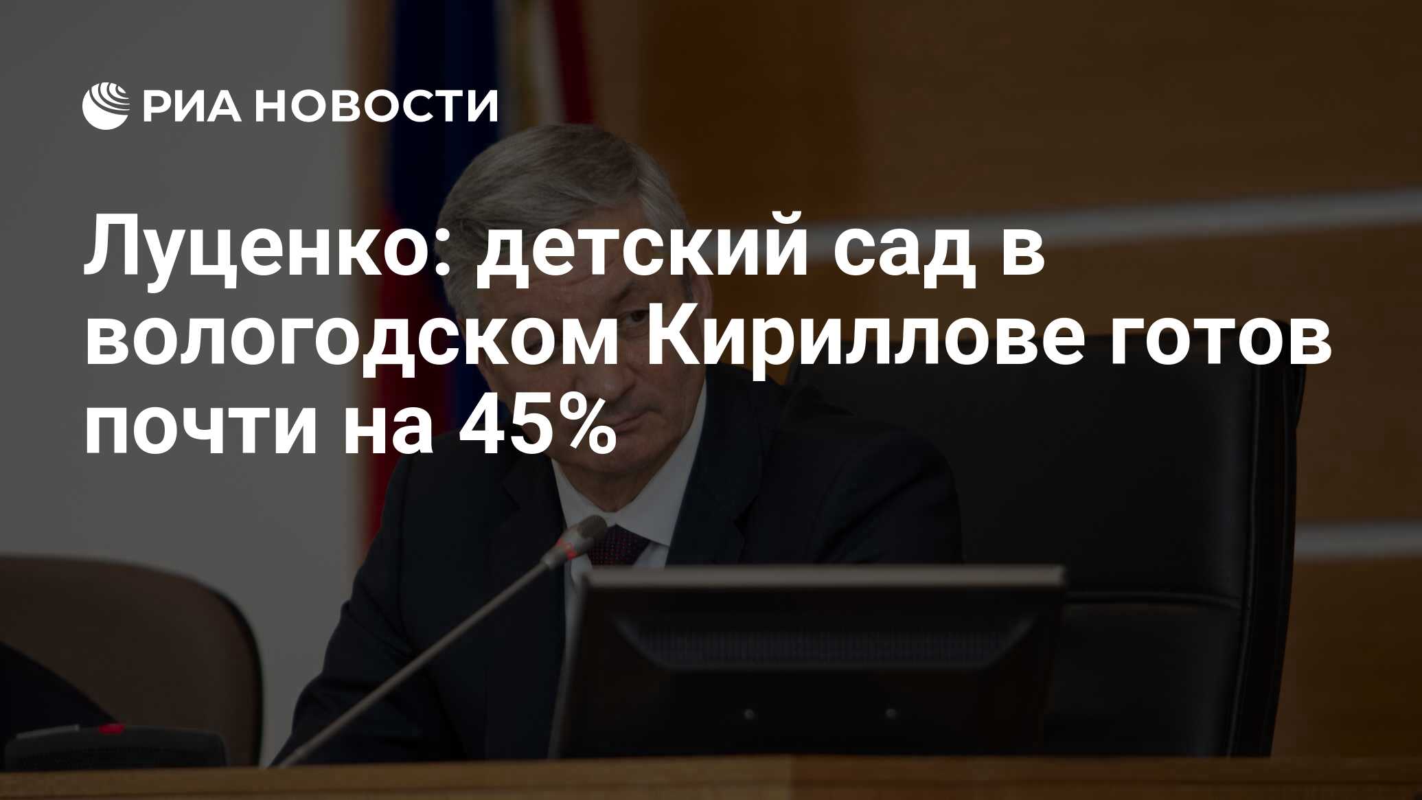 Луценко: детский сад в вологодском Кириллове готов почти на 45% - РИА  Новости, 01.03.2024