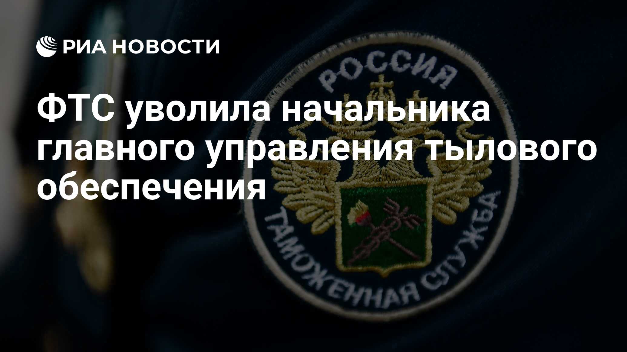 ФТС уволила начальника главного управления тылового обеспечения - РИА  Новости, 07.02.2024