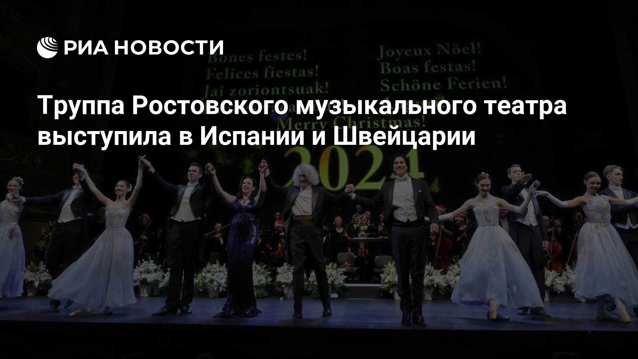 Труппа Ростовского музыкального театра выступила в Испании и Швейцарии -  РИА Новости, 07.02.2024