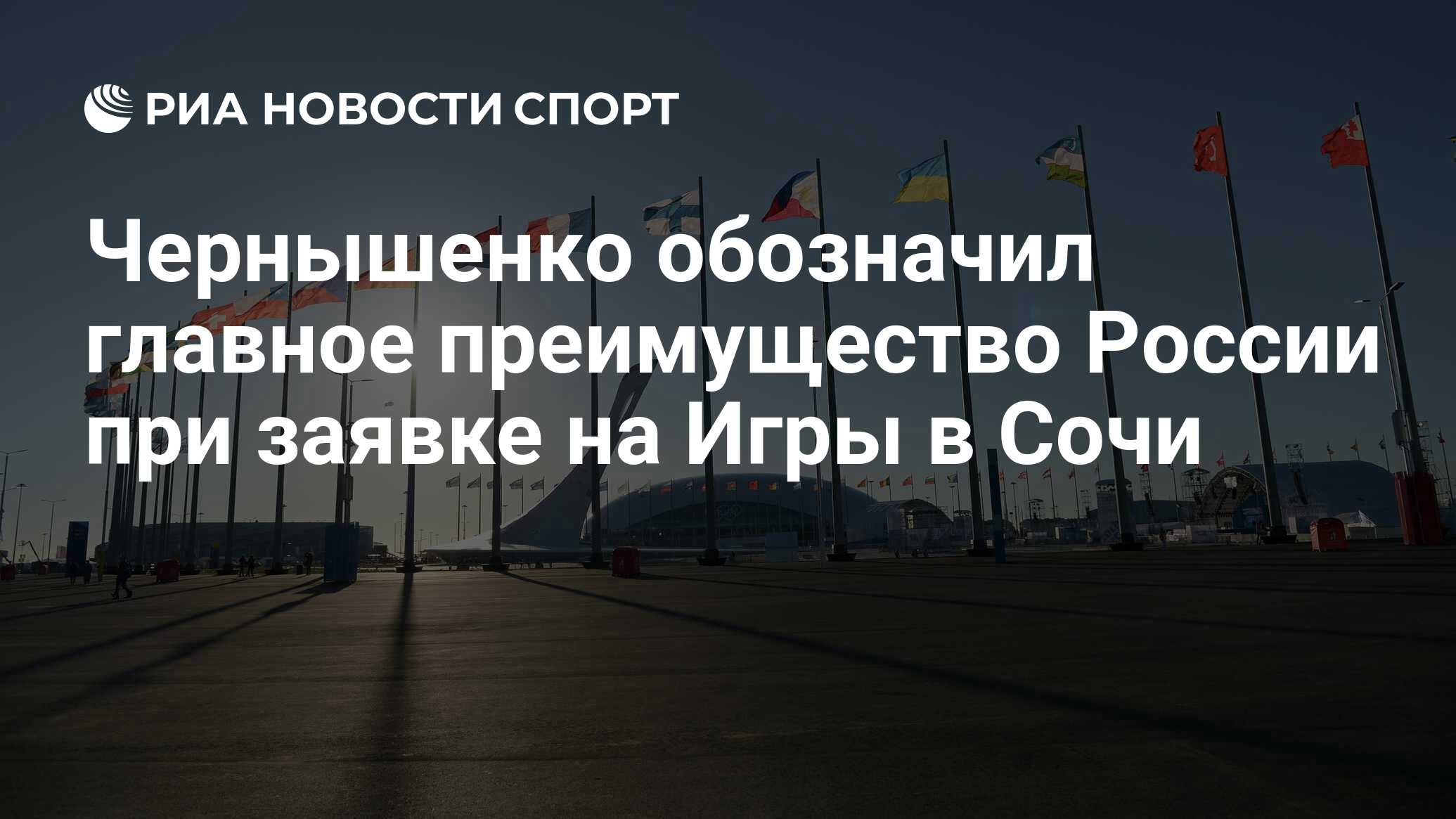 Чернышенко обозначил главное преимущество России при заявке на Игры в Сочи  - РИА Новости Спорт, 07.02.2024