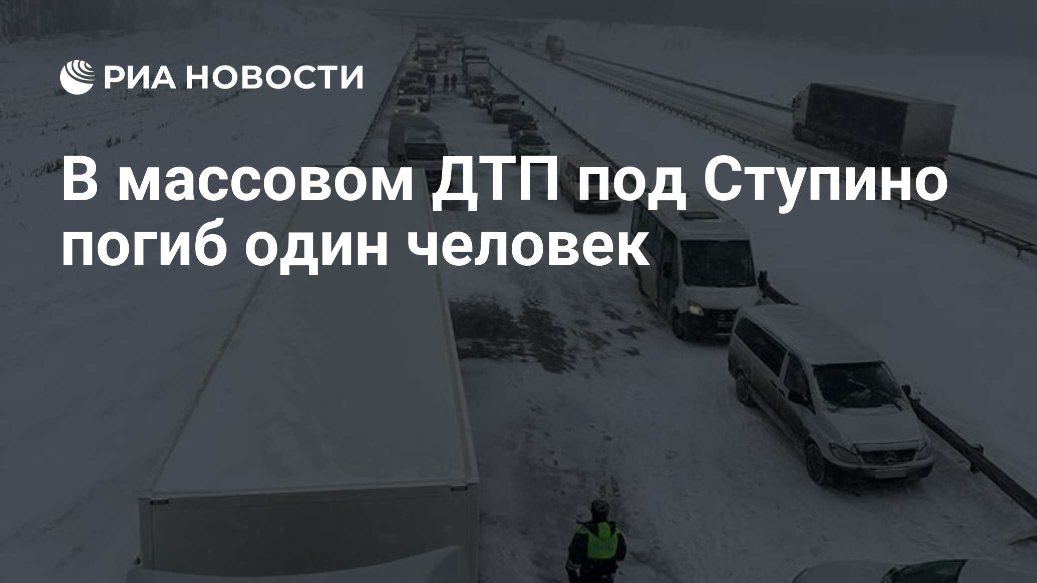 В массовом ДТП под Ступино погиб один человек - РИА Новости, 07.02.2024