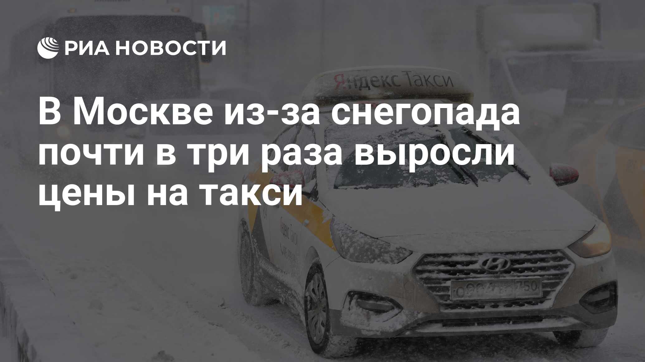 В Москве из-за снегопада почти в три раза выросли цены на такси - РИА  Новости, 07.02.2024