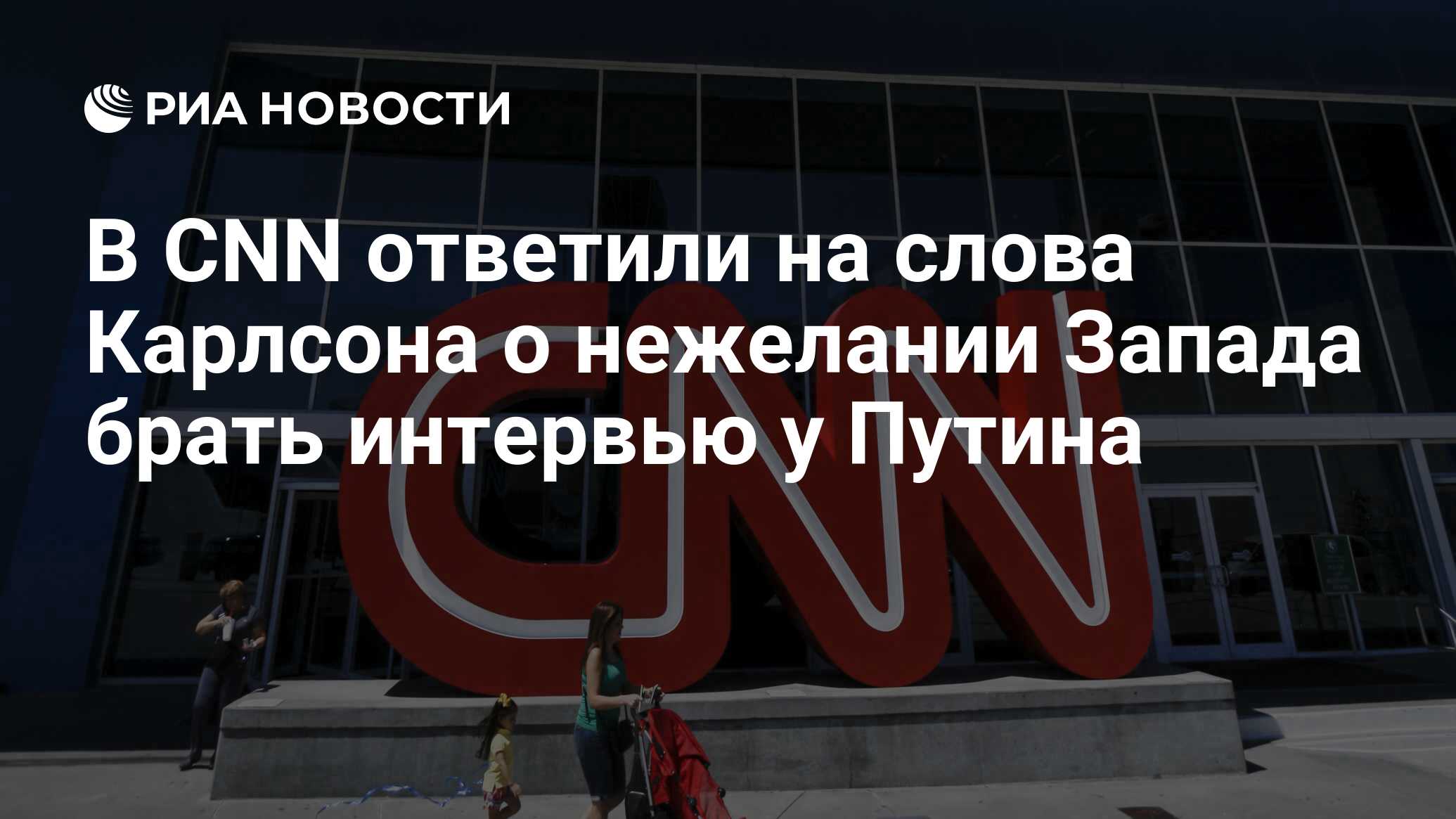 В CNN ответили на слова Карлсона о нежелании Запада брать интервью у Путина  - РИА Новости, 07.02.2024