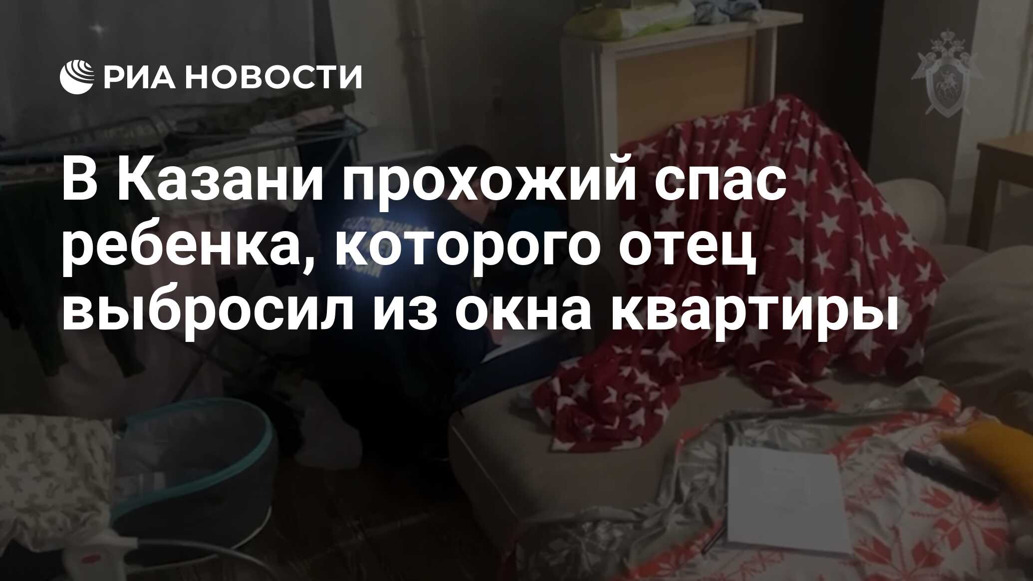 В Казани прохожий спас ребенка, которого отец выбросил из окна квартиры -  РИА Новости, 07.02.2024