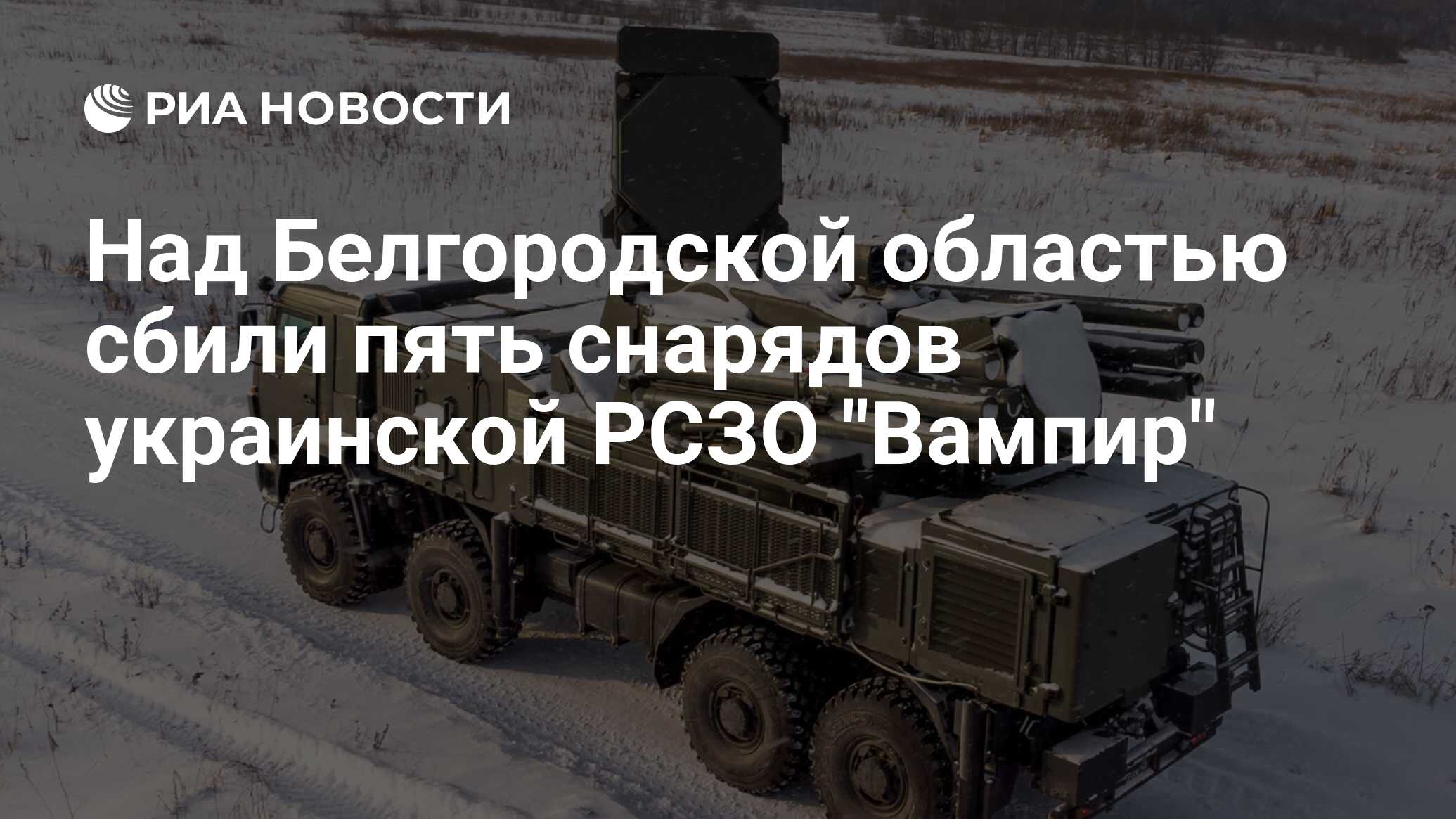 Над Белгородской областью сбили пять снарядов украинской РСЗО "Вампир ...