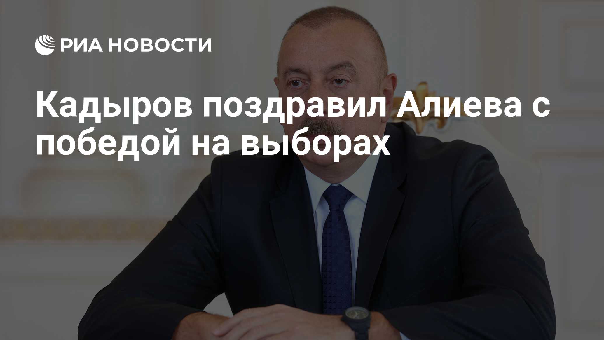 Поздравление с выборами