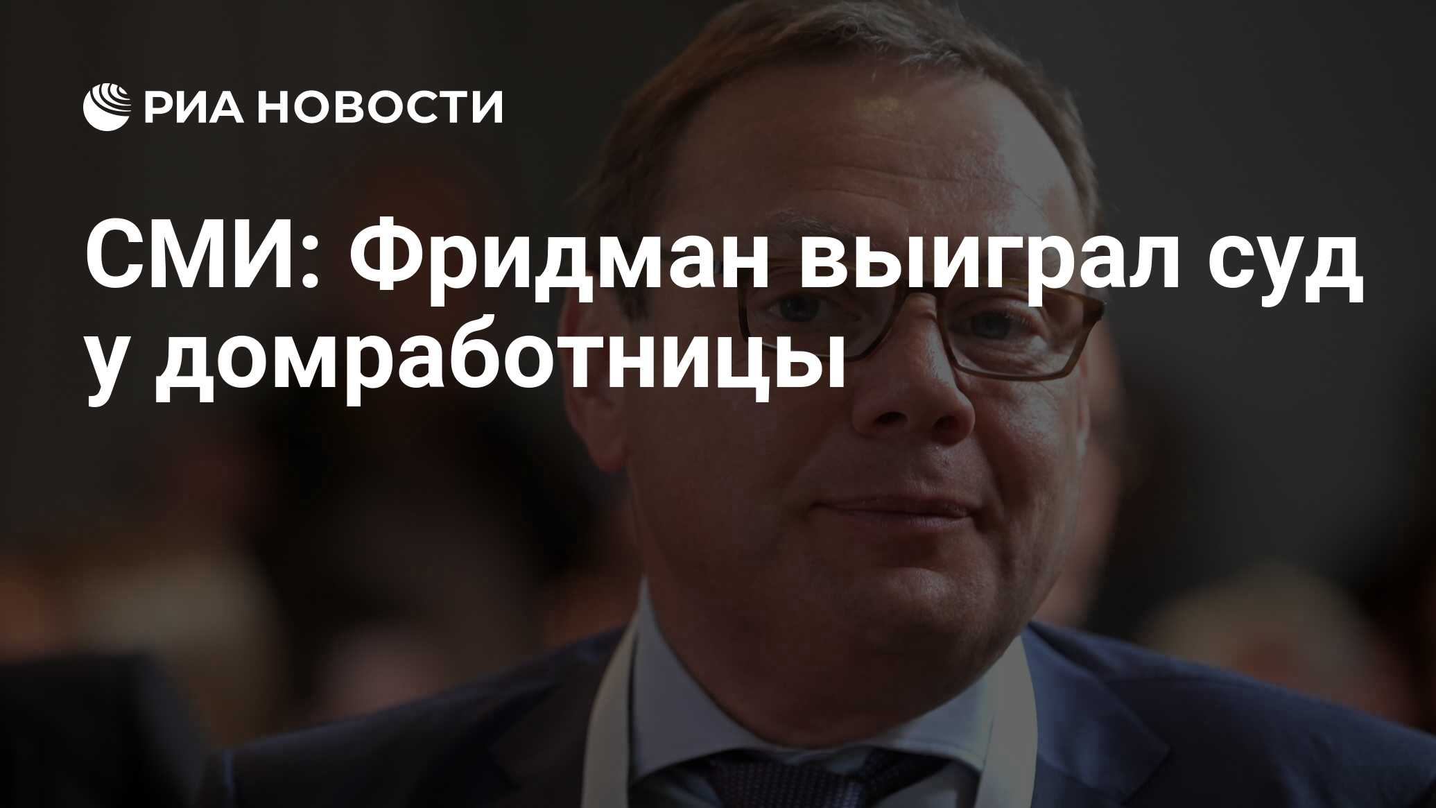 СМИ: Фридман выиграл суд у домработницы - РИА Новости, 08.02.2024