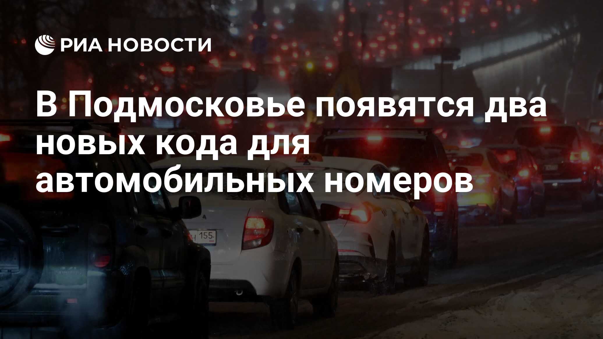 В Подмосковье появятся два новых кода для автомобильных номеров - РИА  Новости, 08.02.2024