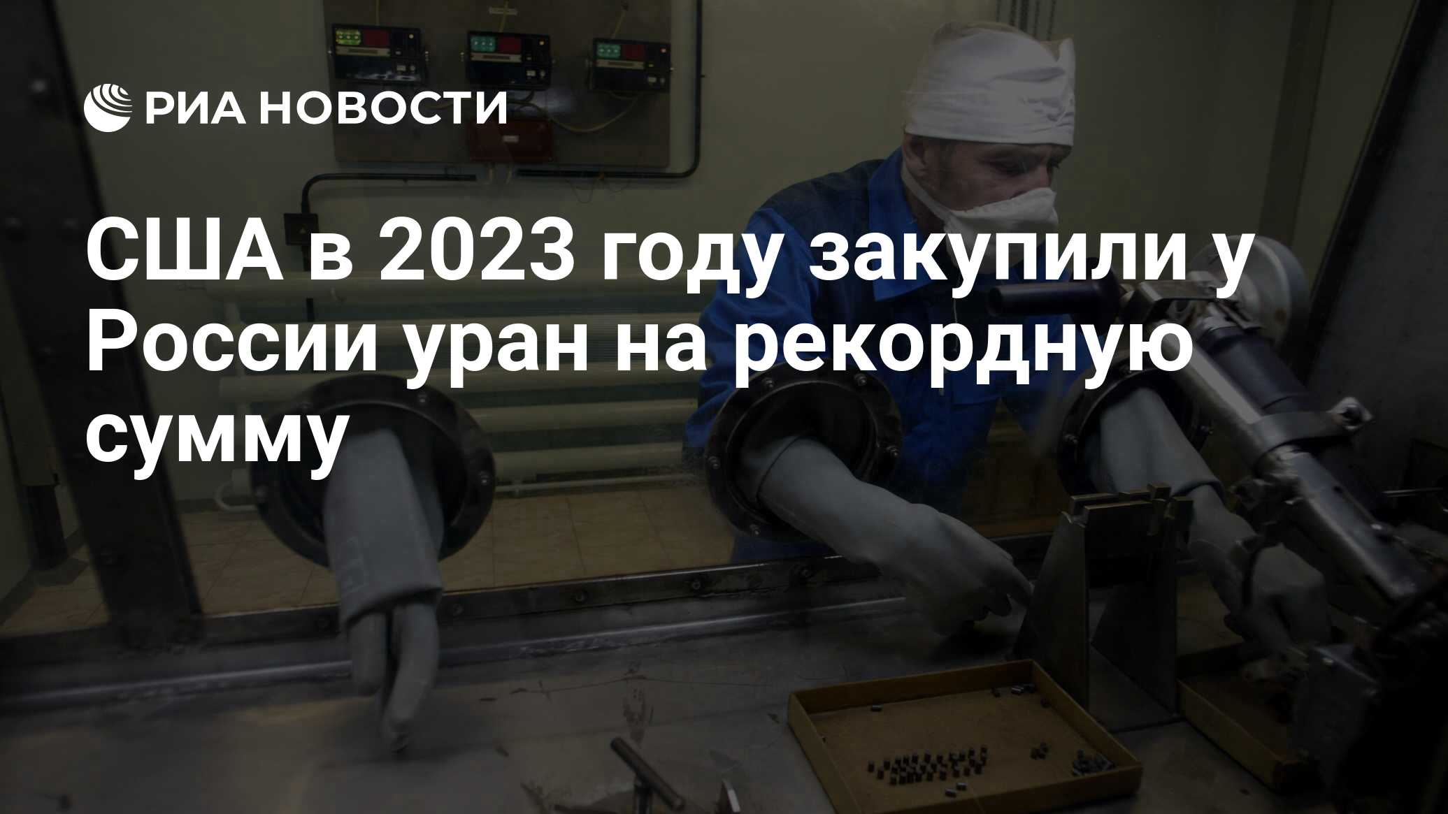 США в 2023 году закупили у России уран на рекордную сумму